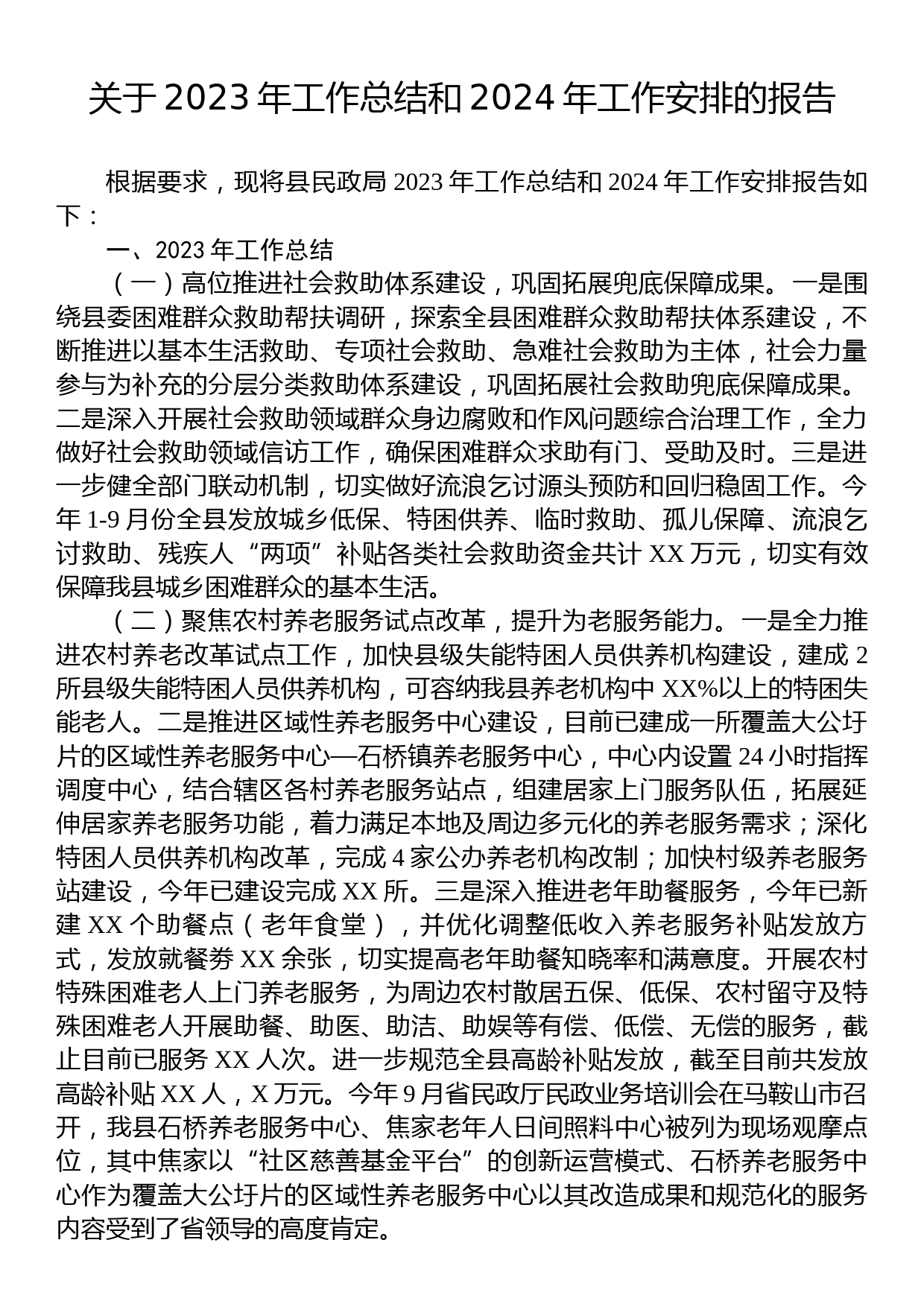 关于2023年工作总结和2024年工作安排的报告_第1页