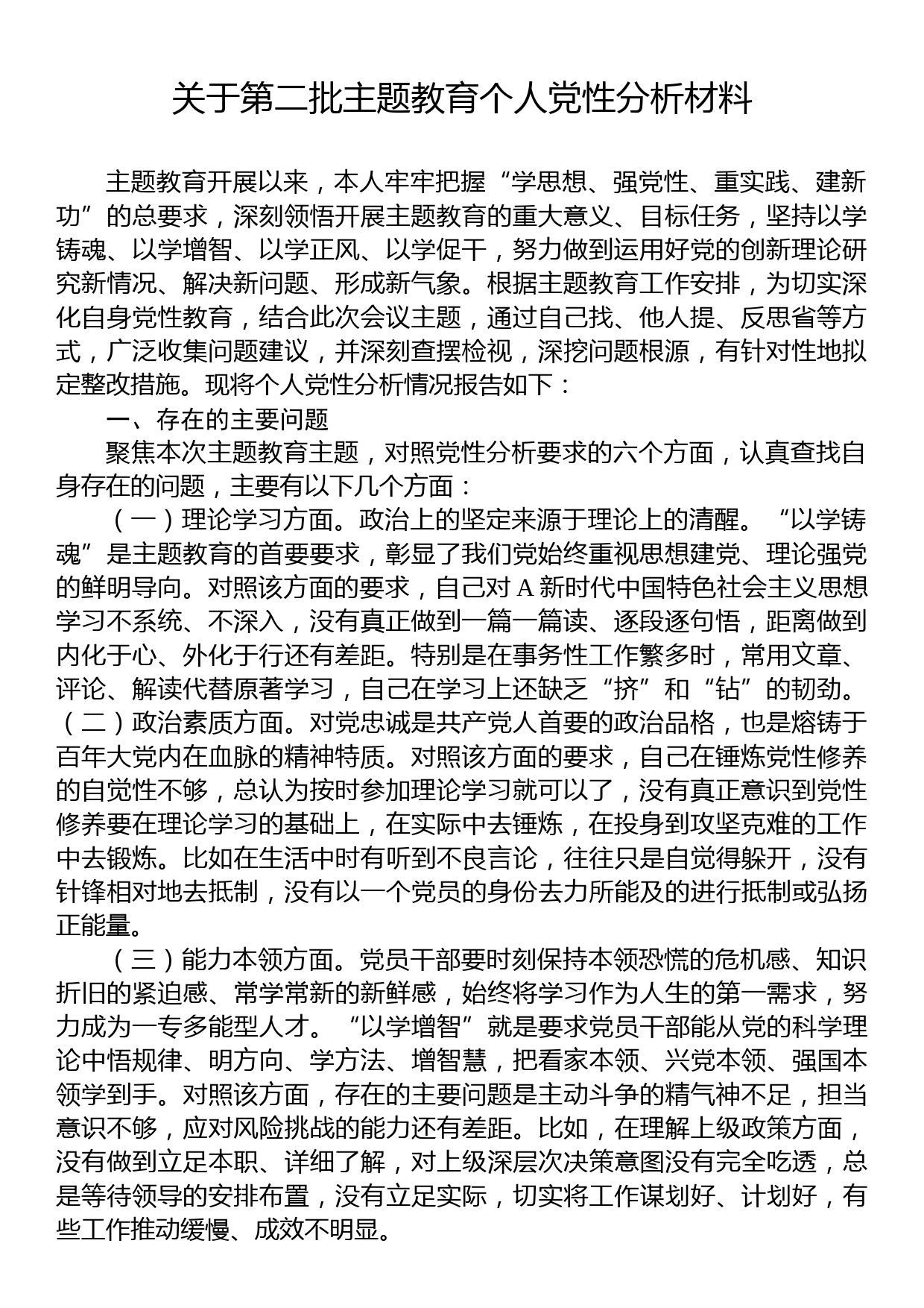 关于第二批主题教育个人党性分析材料_第1页