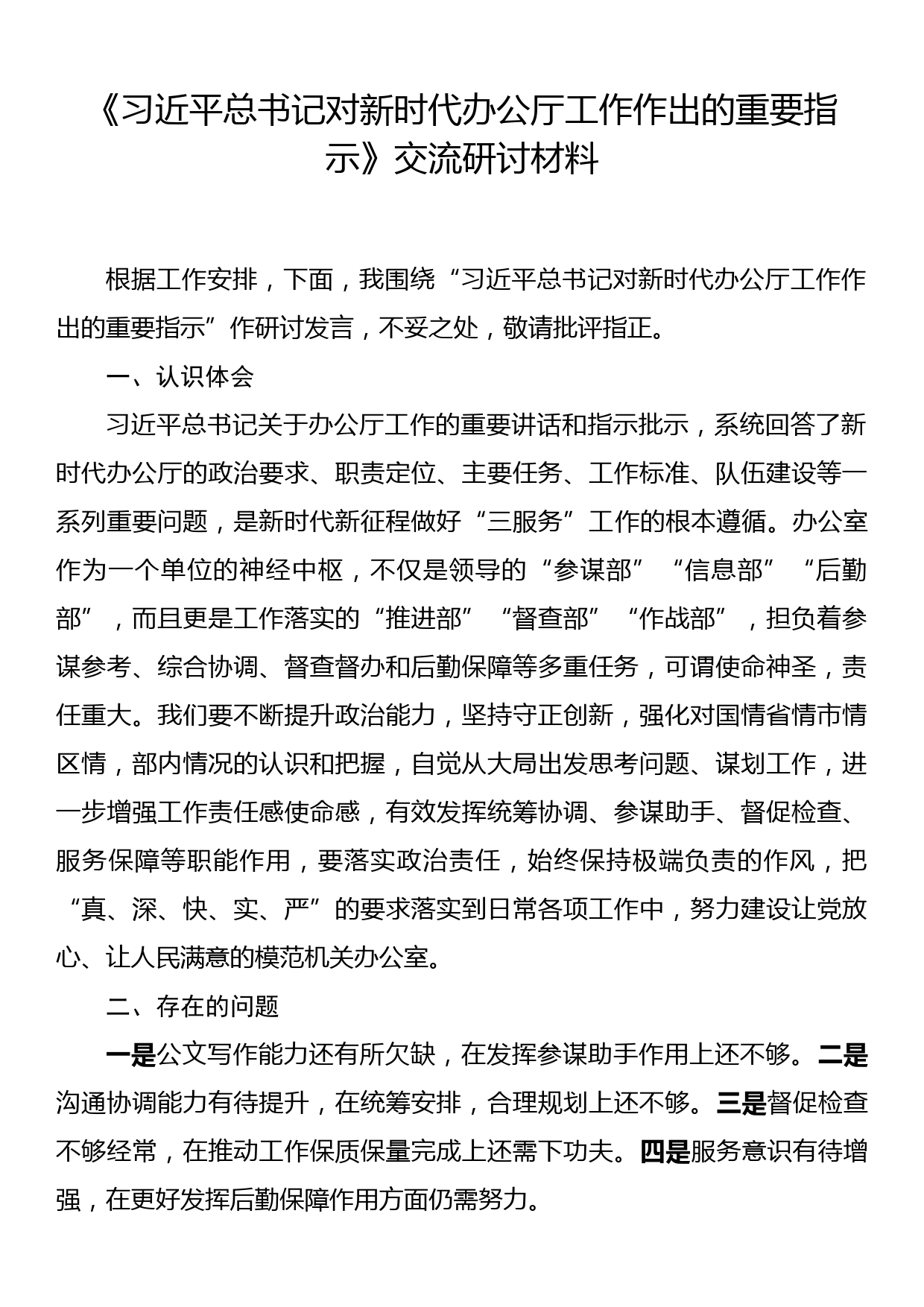 《习近平总书记对新时代办公厅工作作出的重要指示》交流研讨材料_第1页