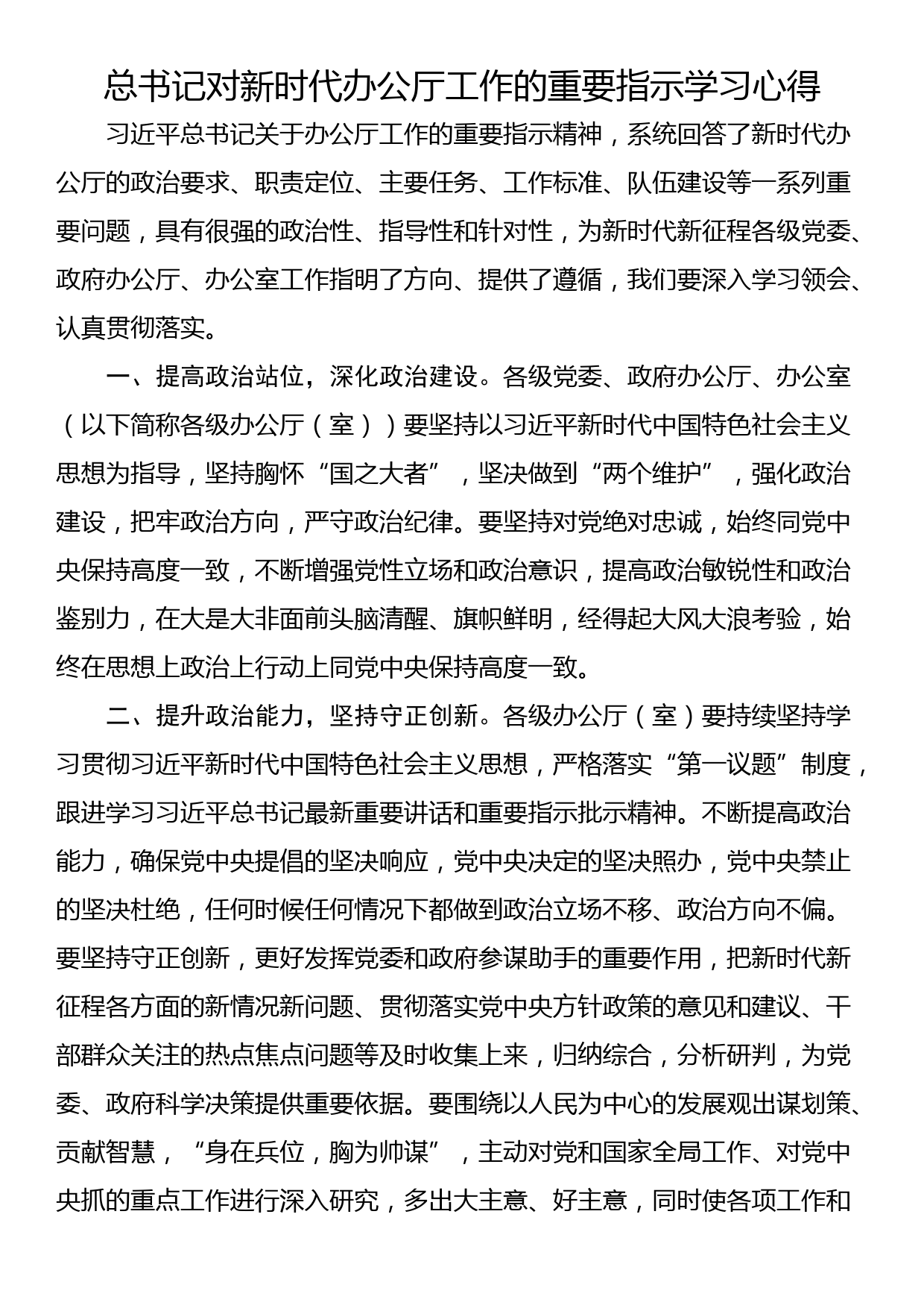 总书记对新时代办公厅工作的重要指示学习心得_第1页