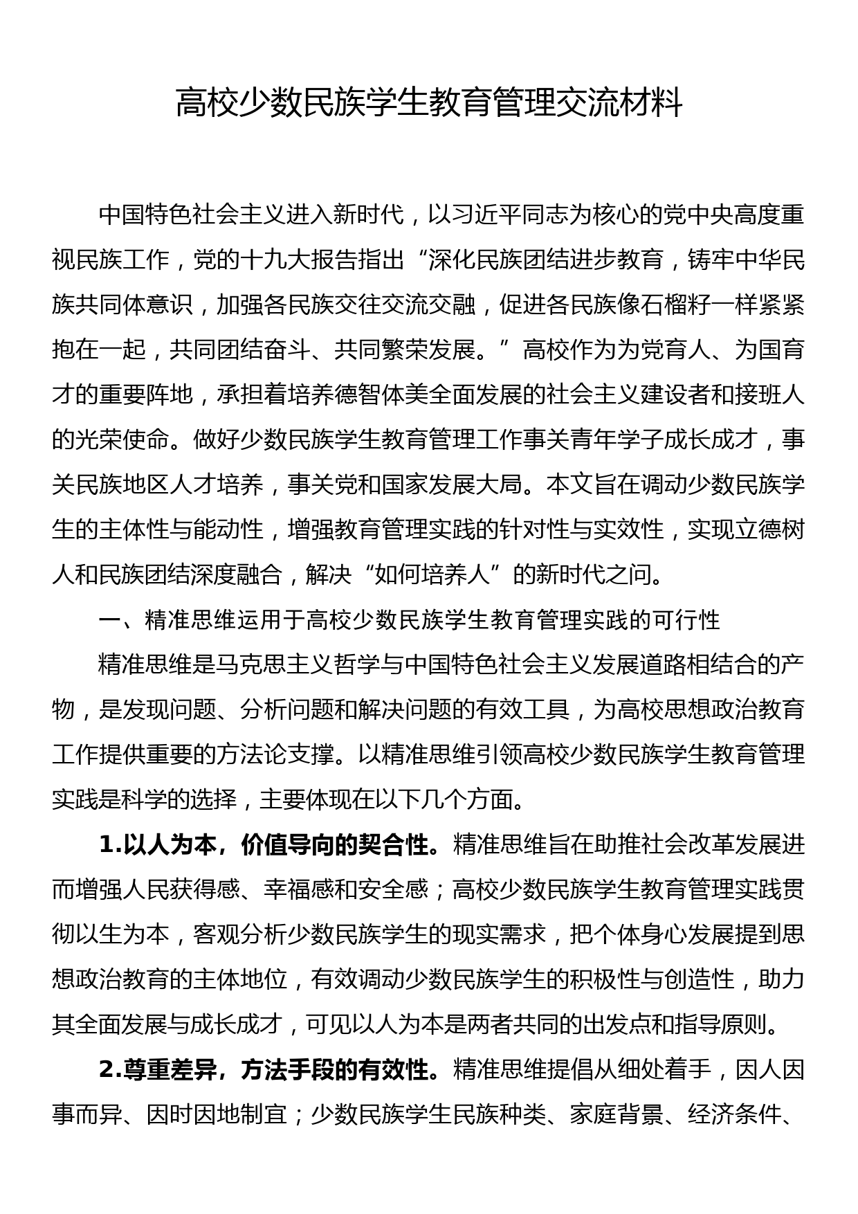 高校少数民族学生教育管理交流材料_第1页