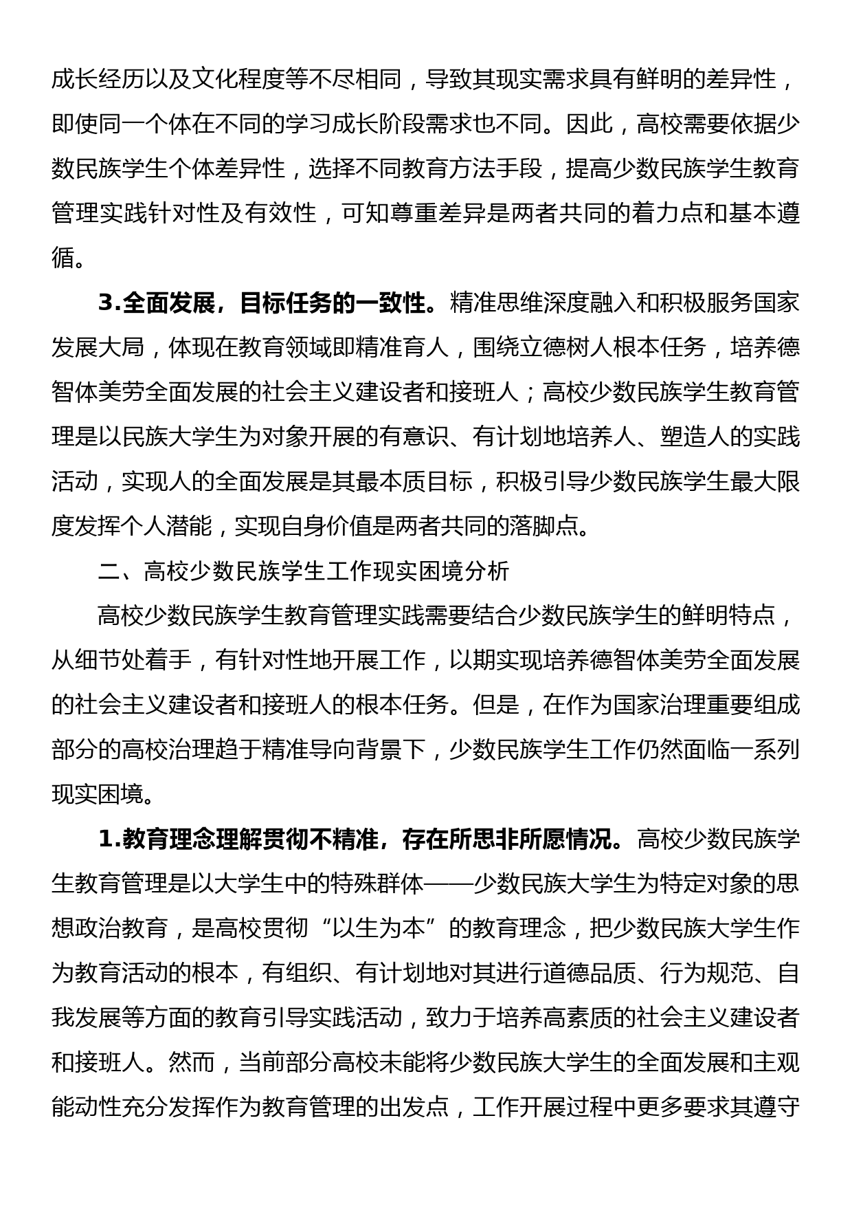 高校少数民族学生教育管理交流材料_第2页