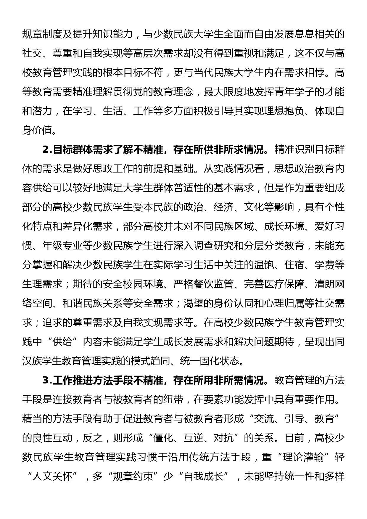 高校少数民族学生教育管理交流材料_第3页