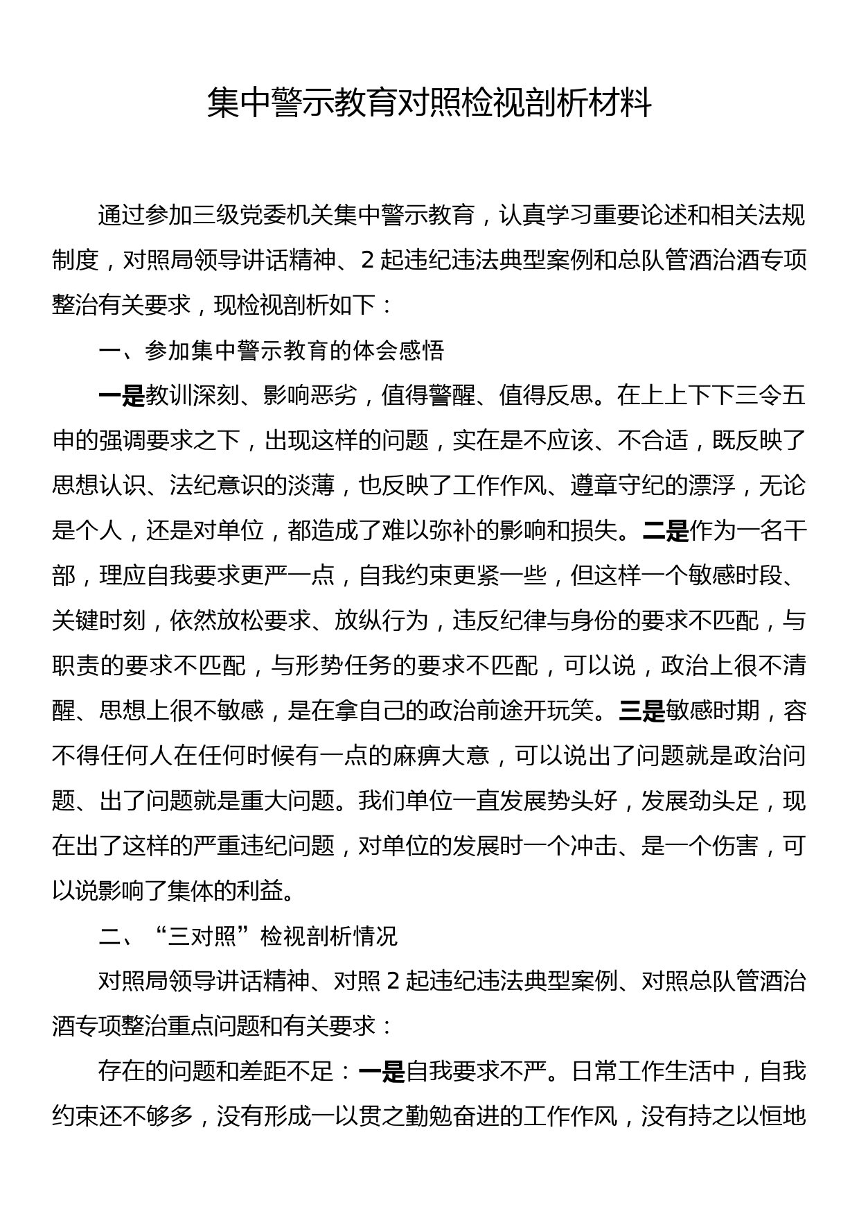 集中警示教育对照检查材料_第1页