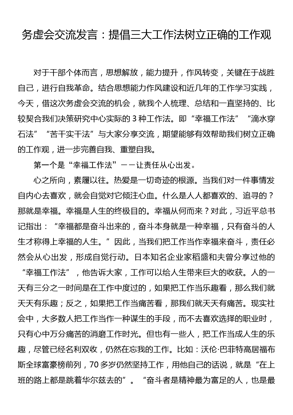 务虚会交流发言：提倡三大工作法树立正确的工作观_第1页