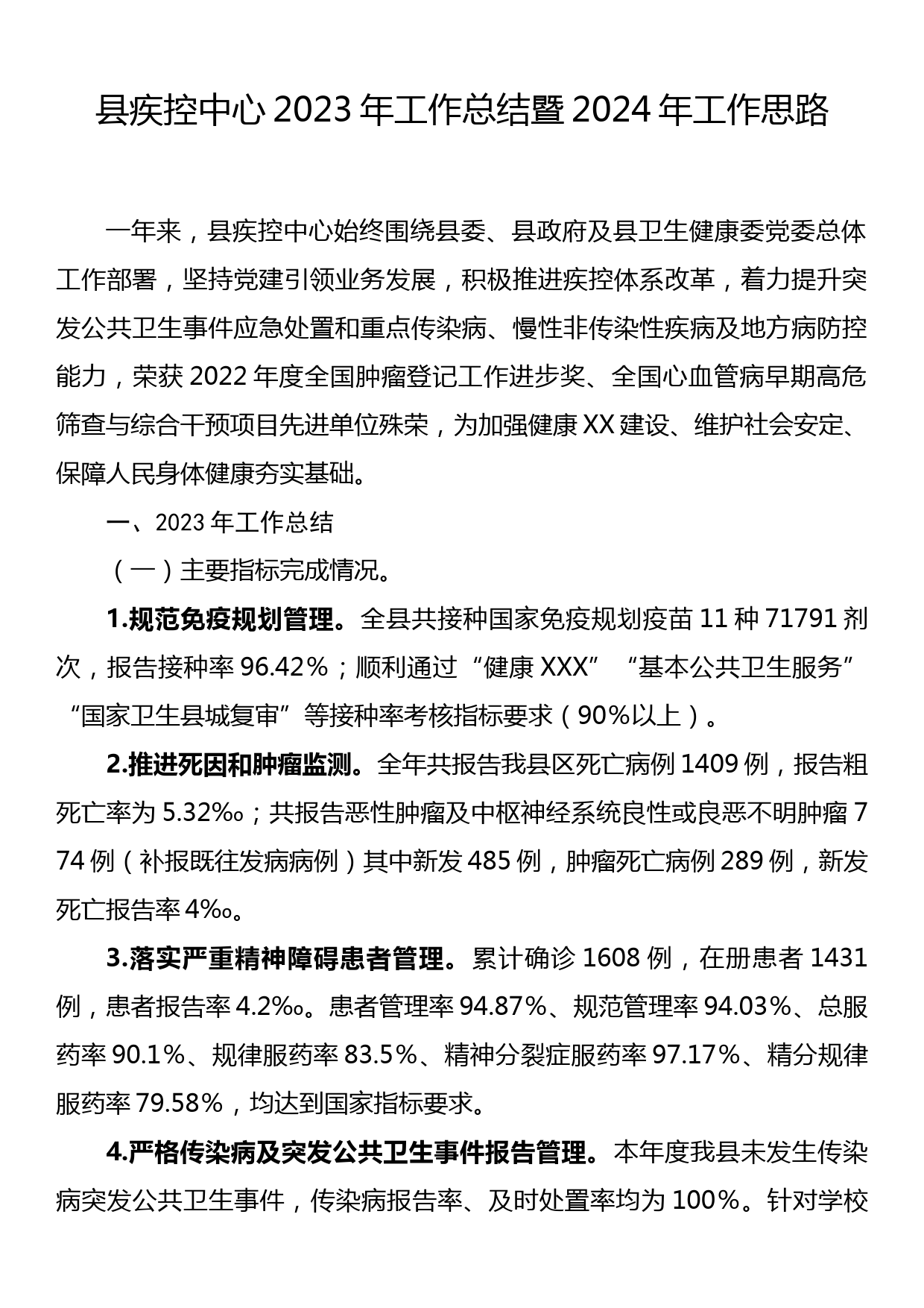 县疾控中心2023年工作总结暨2024年工作思路_第1页