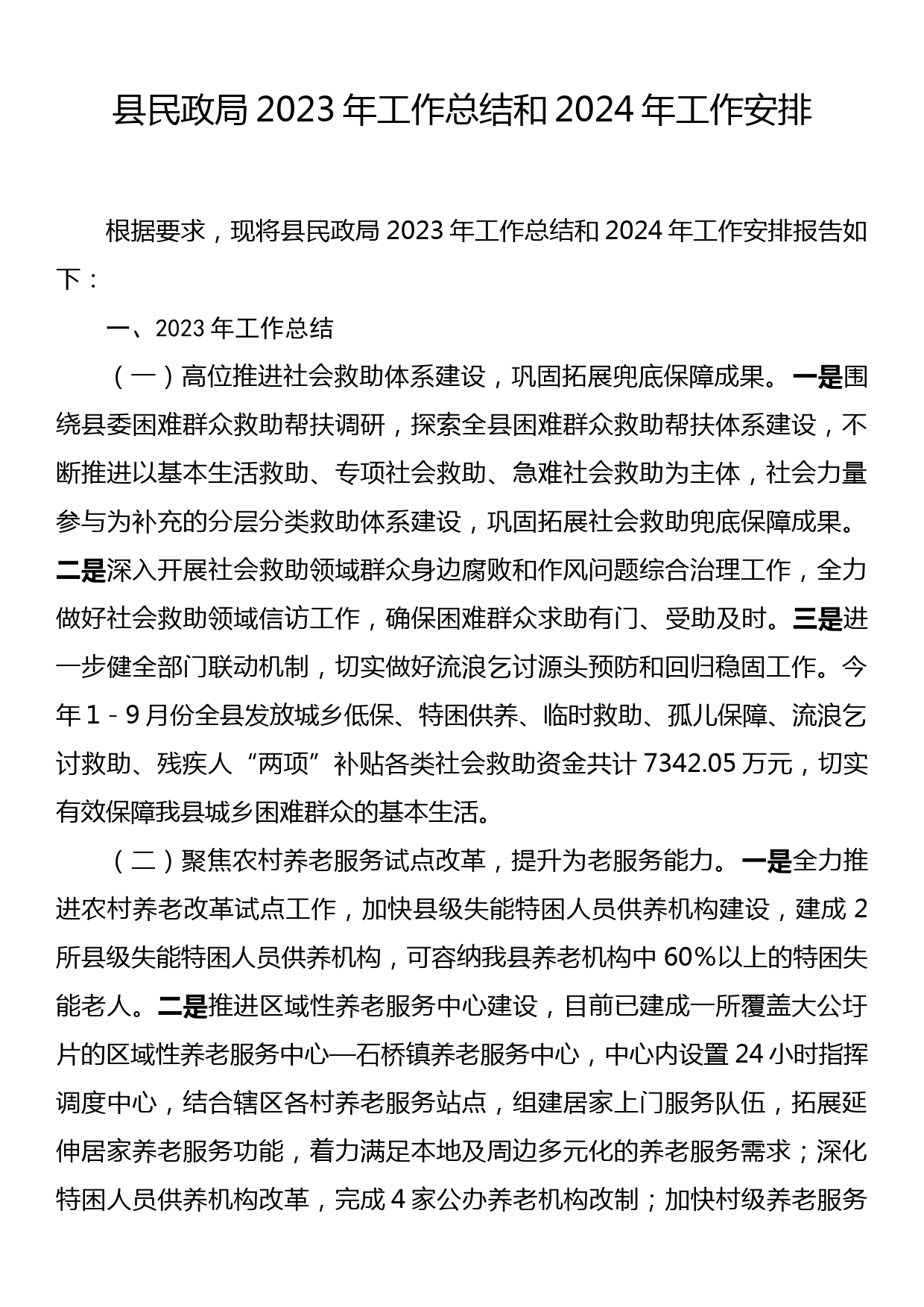 县民政局2023年工作总结和2024年工作安排_第1页