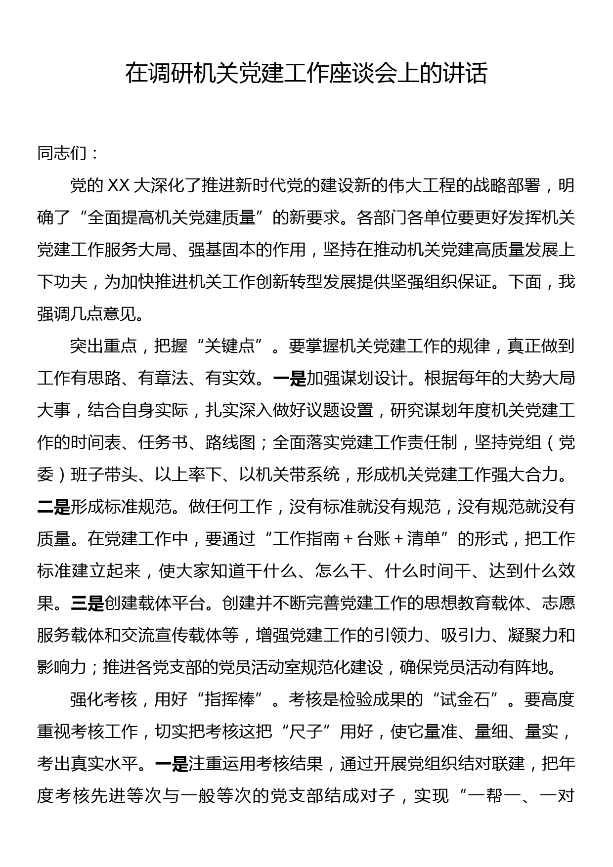 在调研机关党建工作座谈会上的讲话_第1页