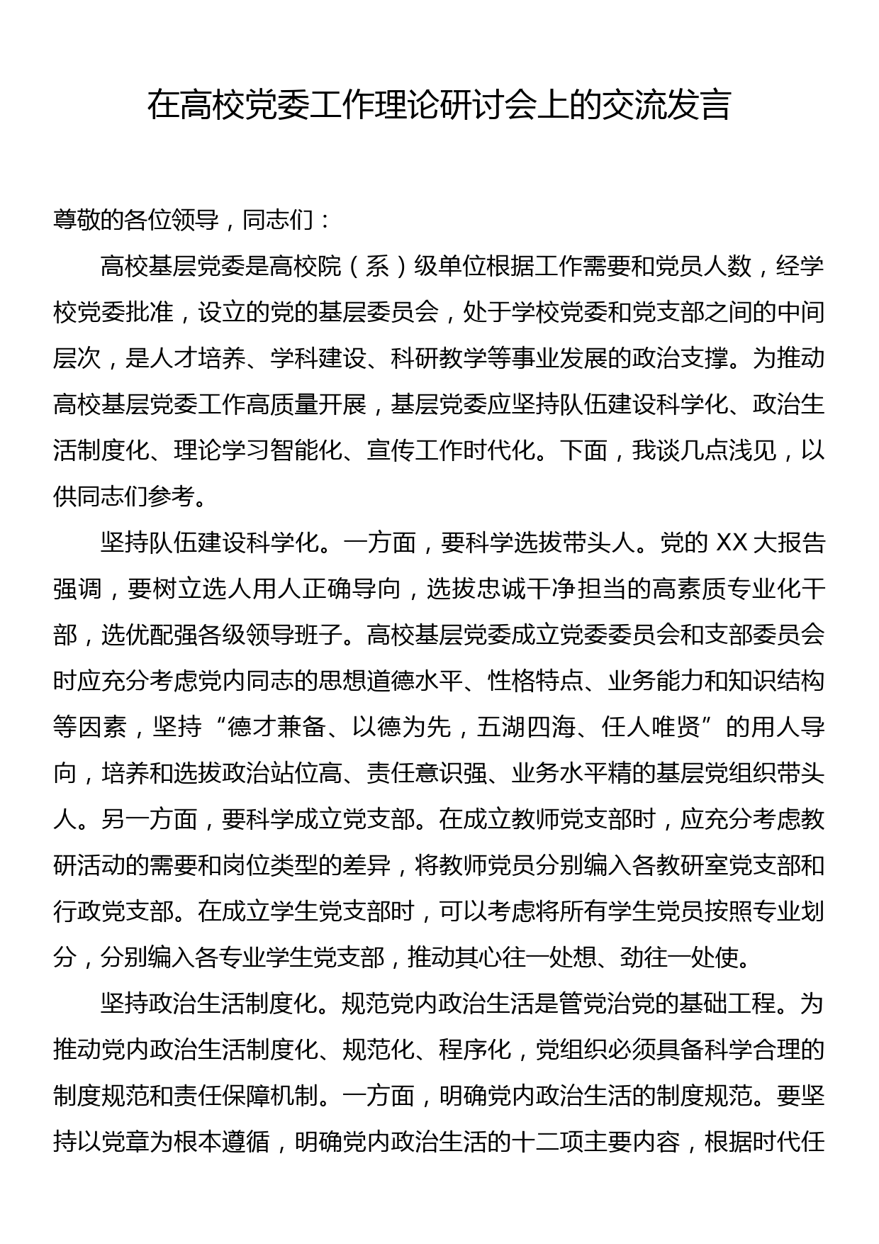 在高校党委工作理论研讨会上的交流发言_第1页