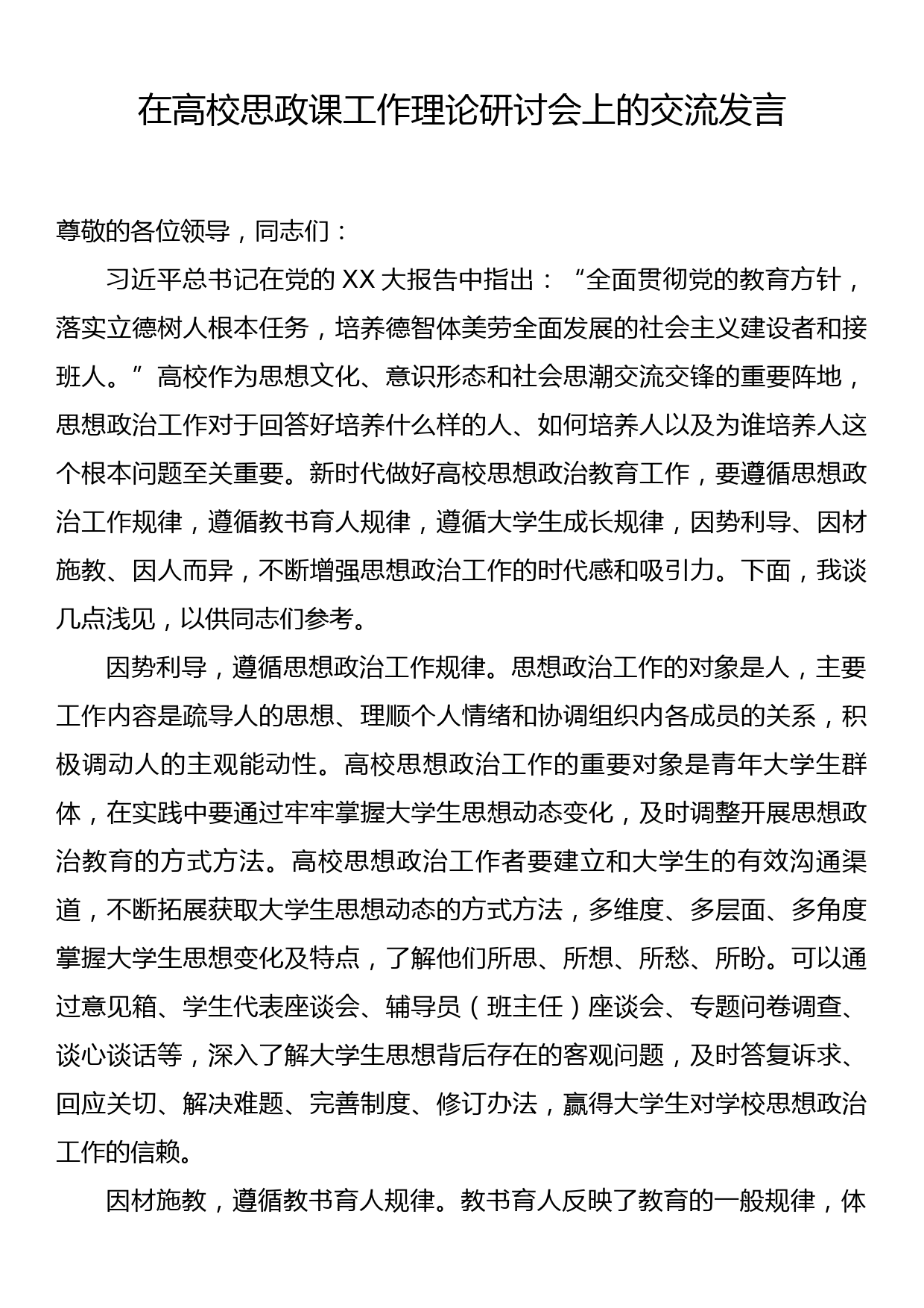 在高校思政课工作理论研讨会上的交流发言_第1页