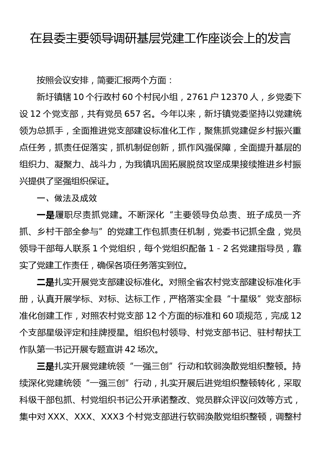 在县委主要领导调研基层党建工作座谈会上的发言_第1页