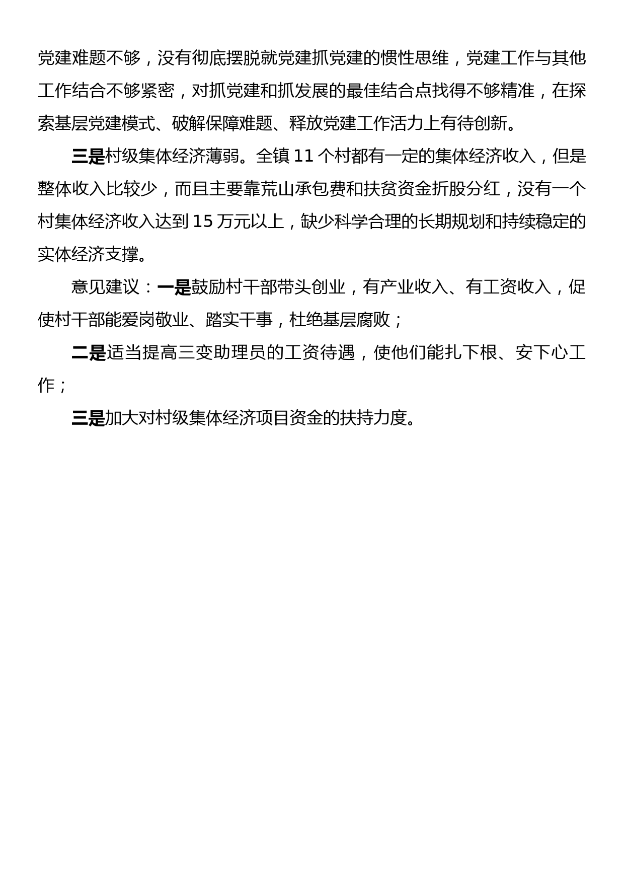 在县委主要领导调研基层党建工作座谈会上的发言_第3页