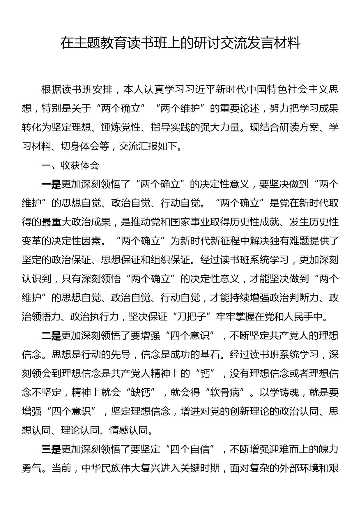 政法书记在主题教育读书班上的研讨交流发言材料_第1页