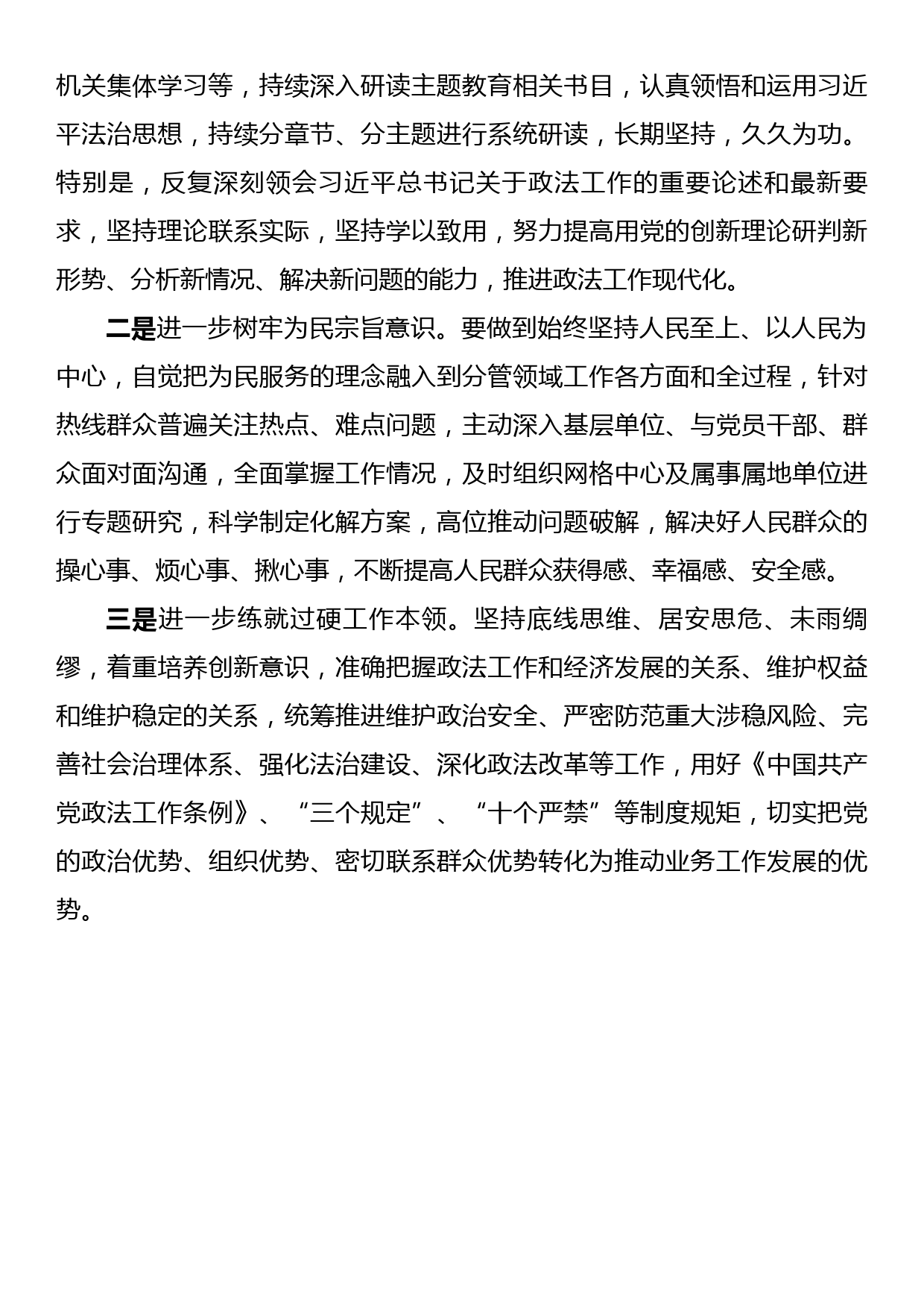 政法书记在主题教育读书班上的研讨交流发言材料_第3页