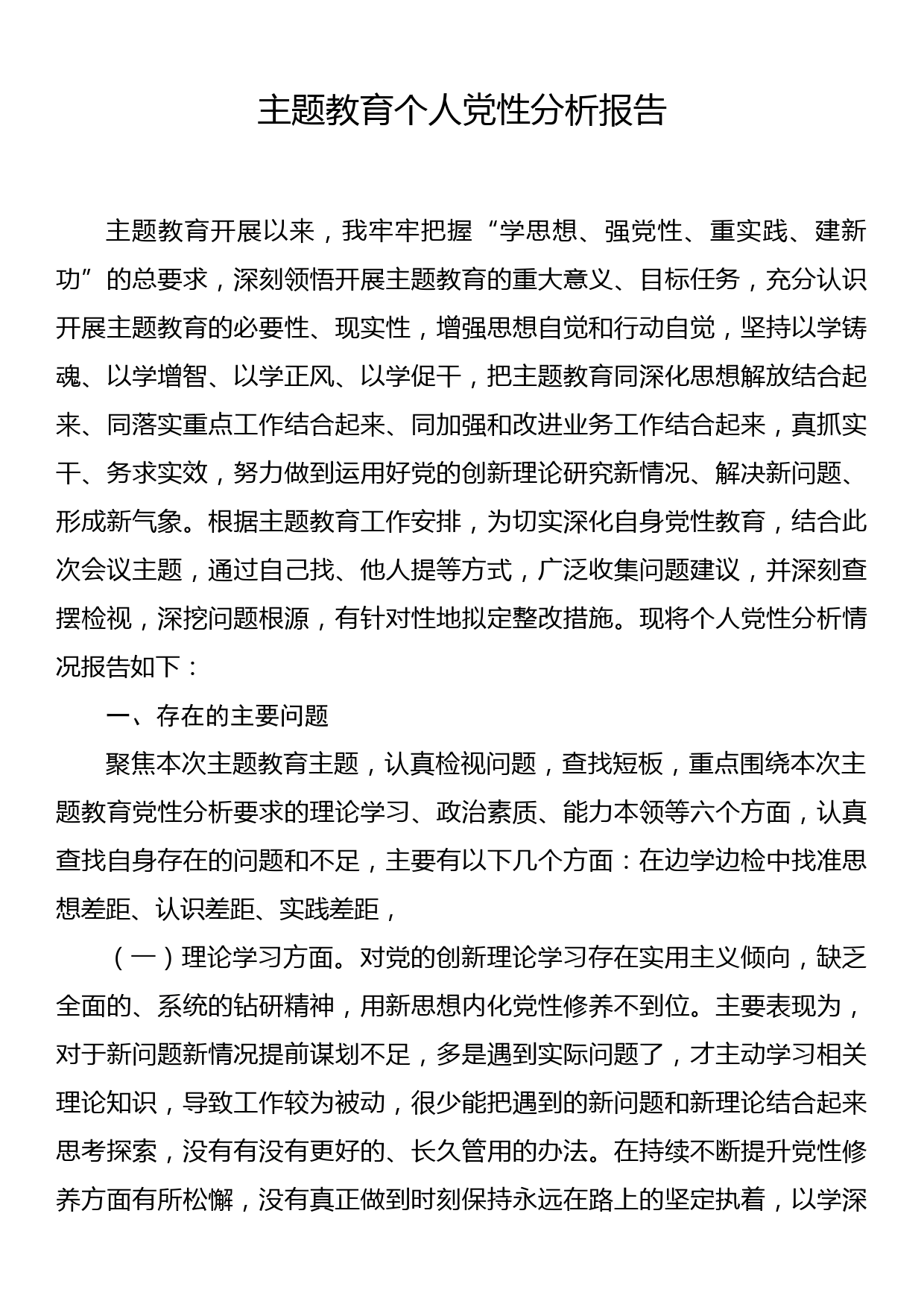 主题教育个人党性分析报告_第1页