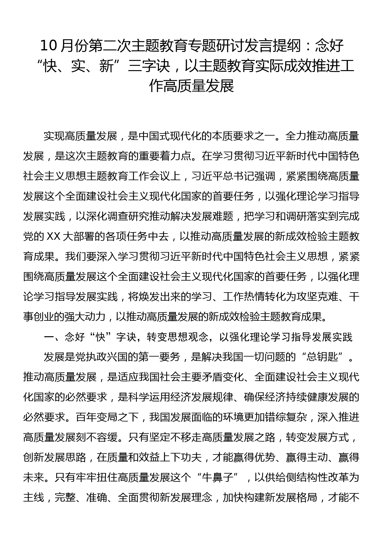 10月份第二次主题教育专题研讨发言提纲：念好“快、实、新”三字诀，以主题教育实际成效推进工作高质量发展_第1页