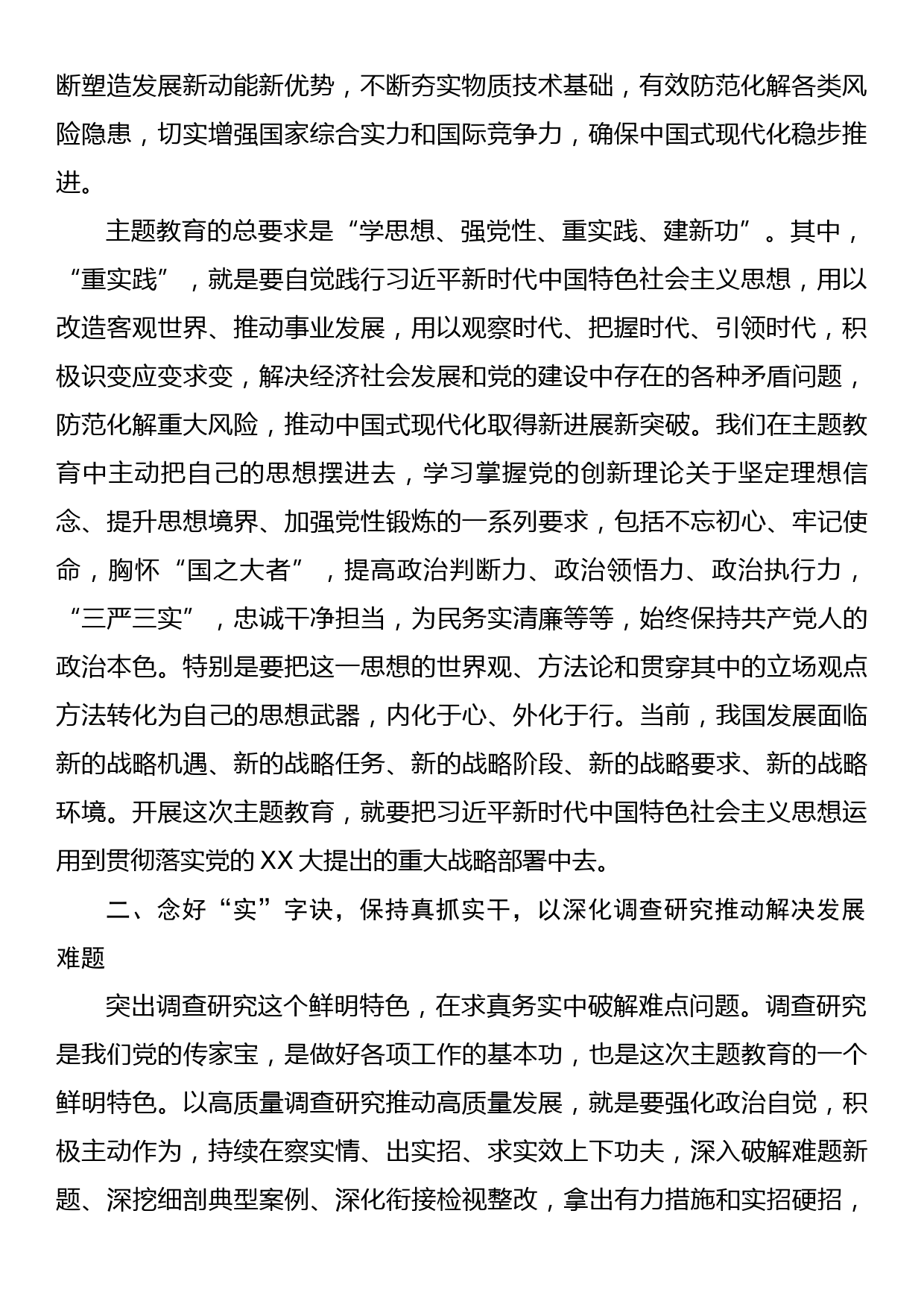 10月份第二次主题教育专题研讨发言提纲：念好“快、实、新”三字诀，以主题教育实际成效推进工作高质量发展_第2页