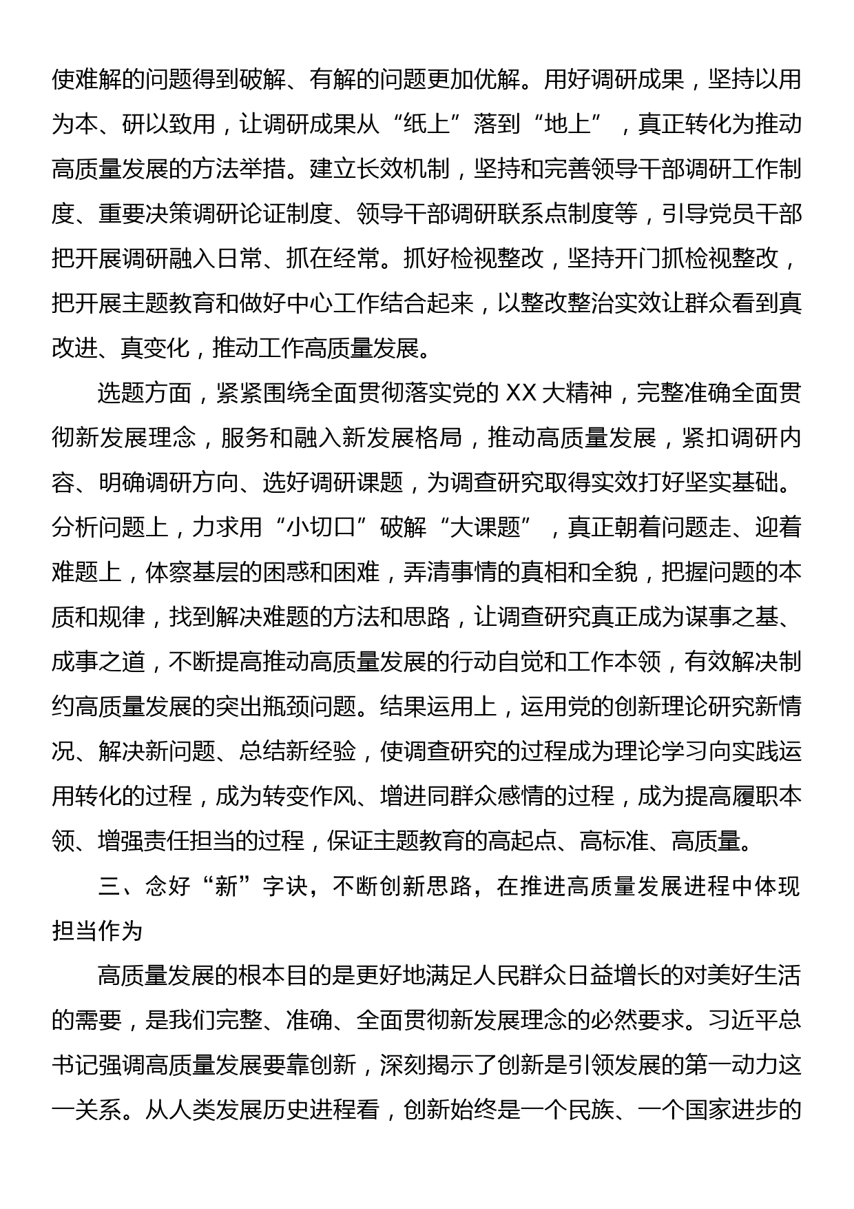 10月份第二次主题教育专题研讨发言提纲：念好“快、实、新”三字诀，以主题教育实际成效推进工作高质量发展_第3页