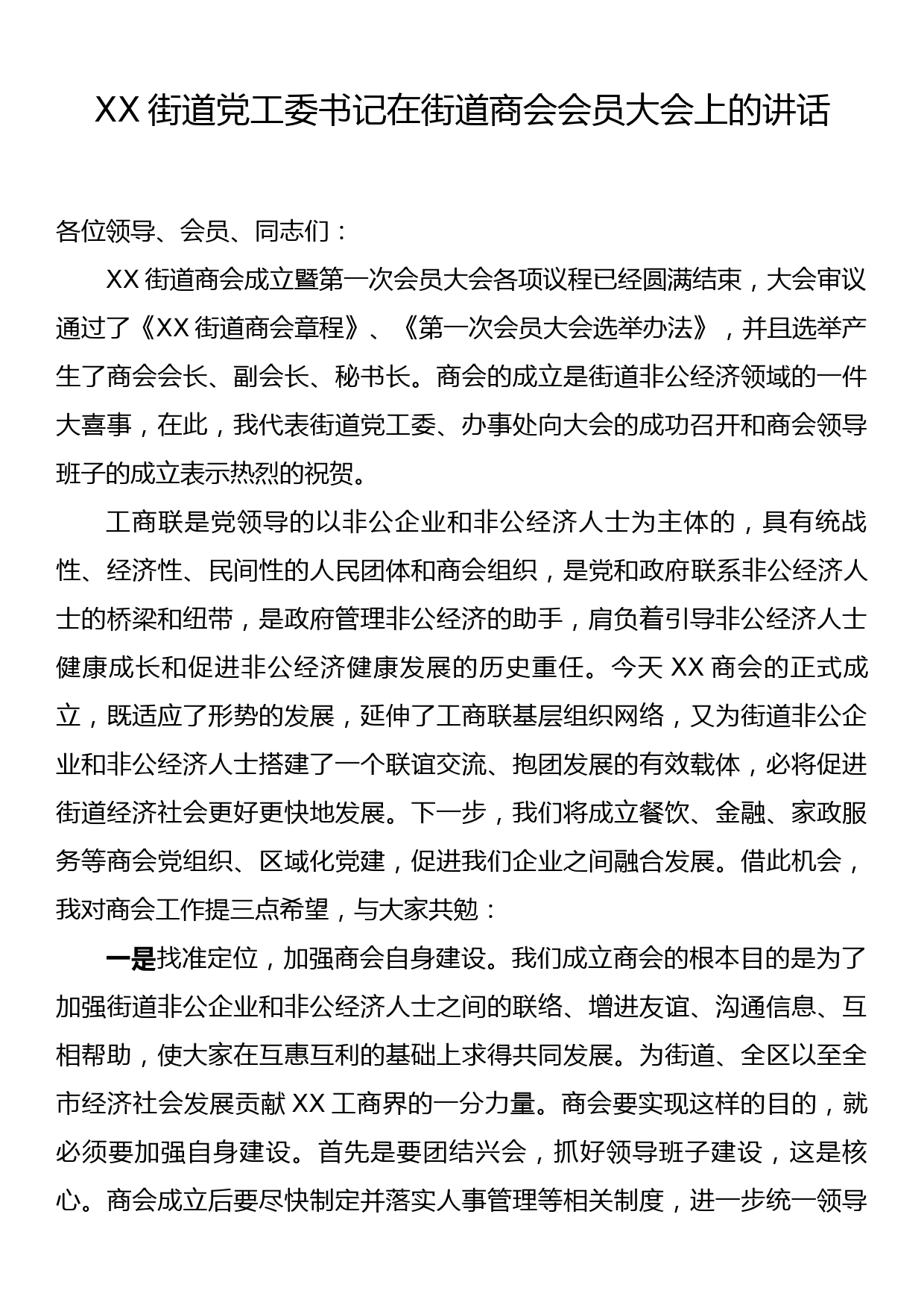 XX街道党工委书记在街道商会会员大会上的讲话_第1页