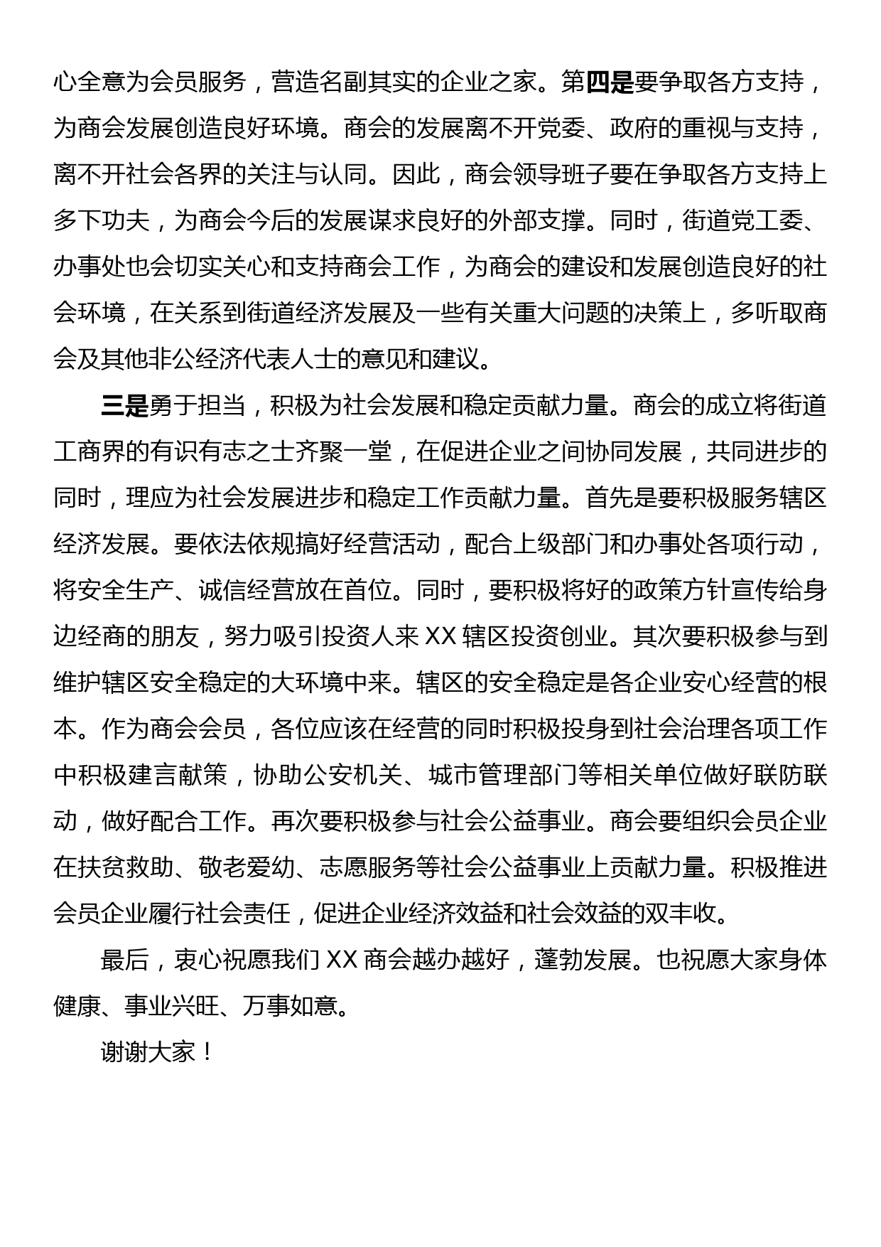 XX街道党工委书记在街道商会会员大会上的讲话_第3页