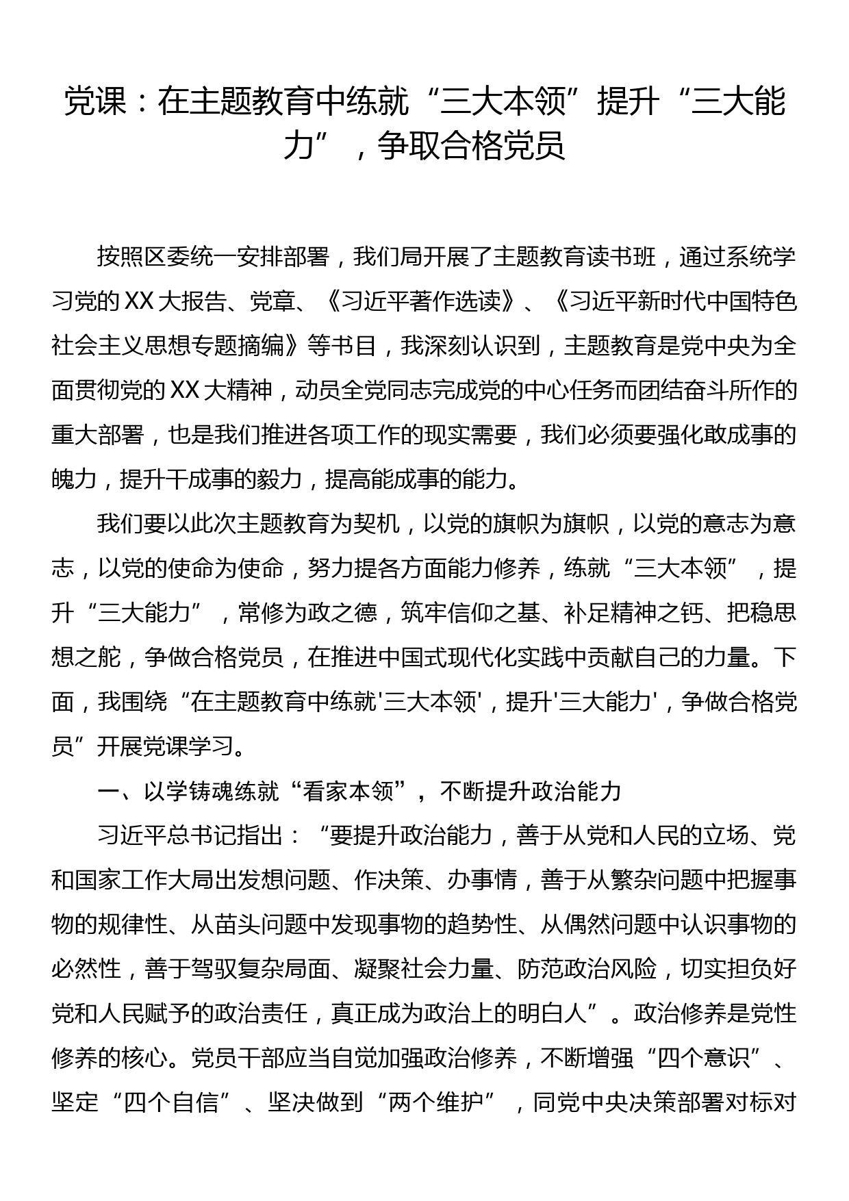 党课：在主题教育中练就“三大本领”提升“三大能力”，争取合格党员_第1页