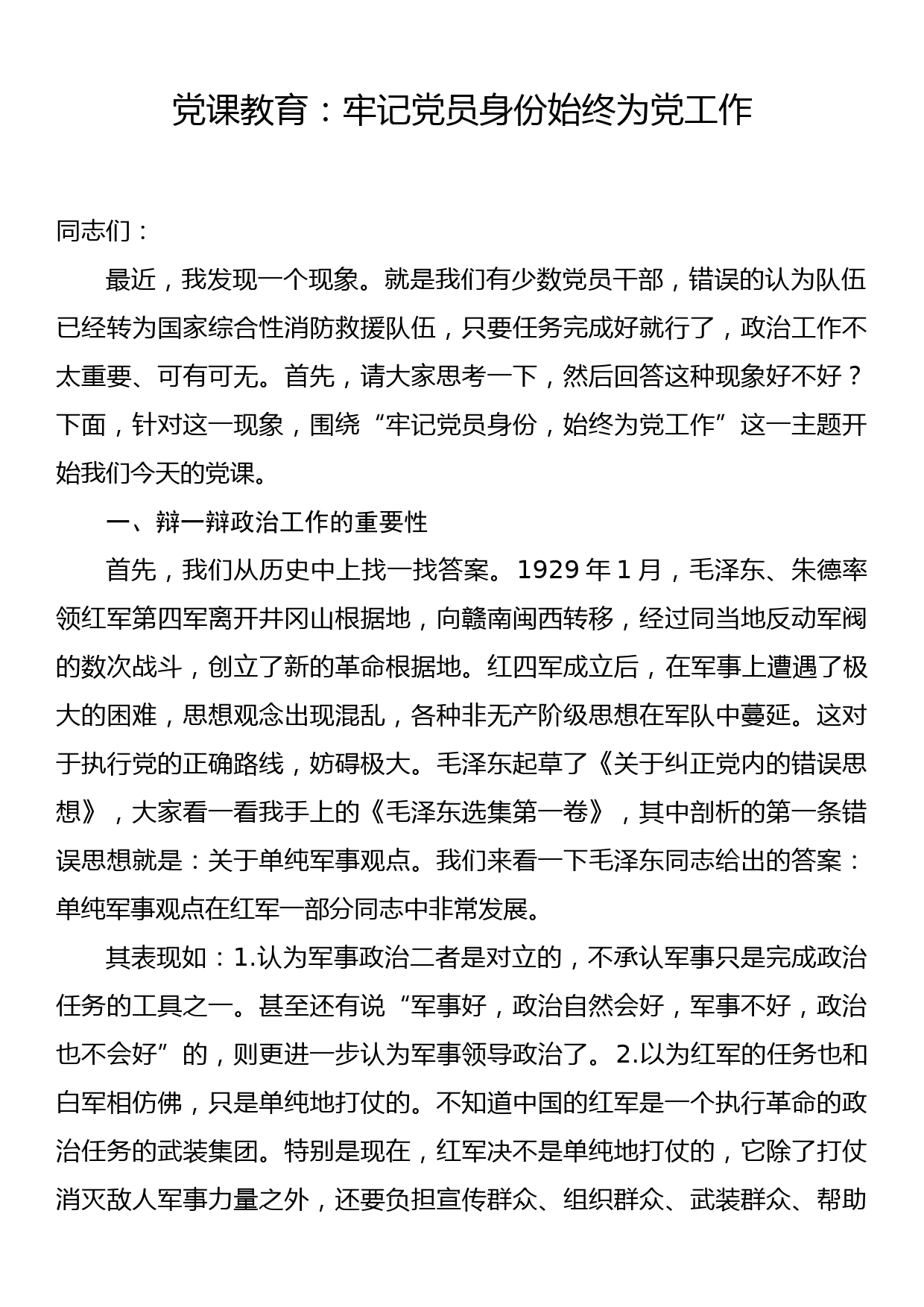 党课教育：牢记党员身份始终为党工作_第1页