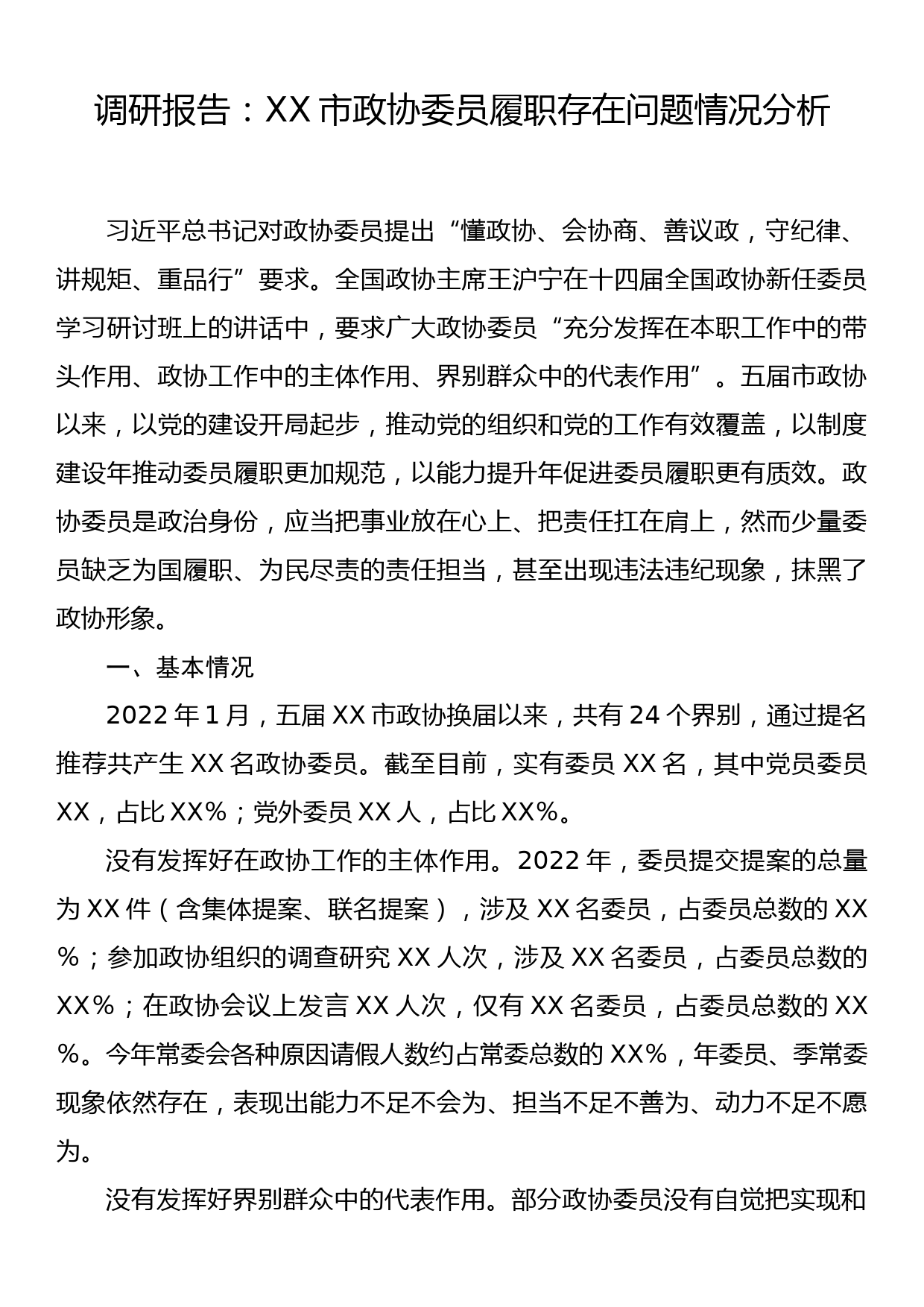 调研报告：XX市政协委员履职存在问题情况分析_第1页