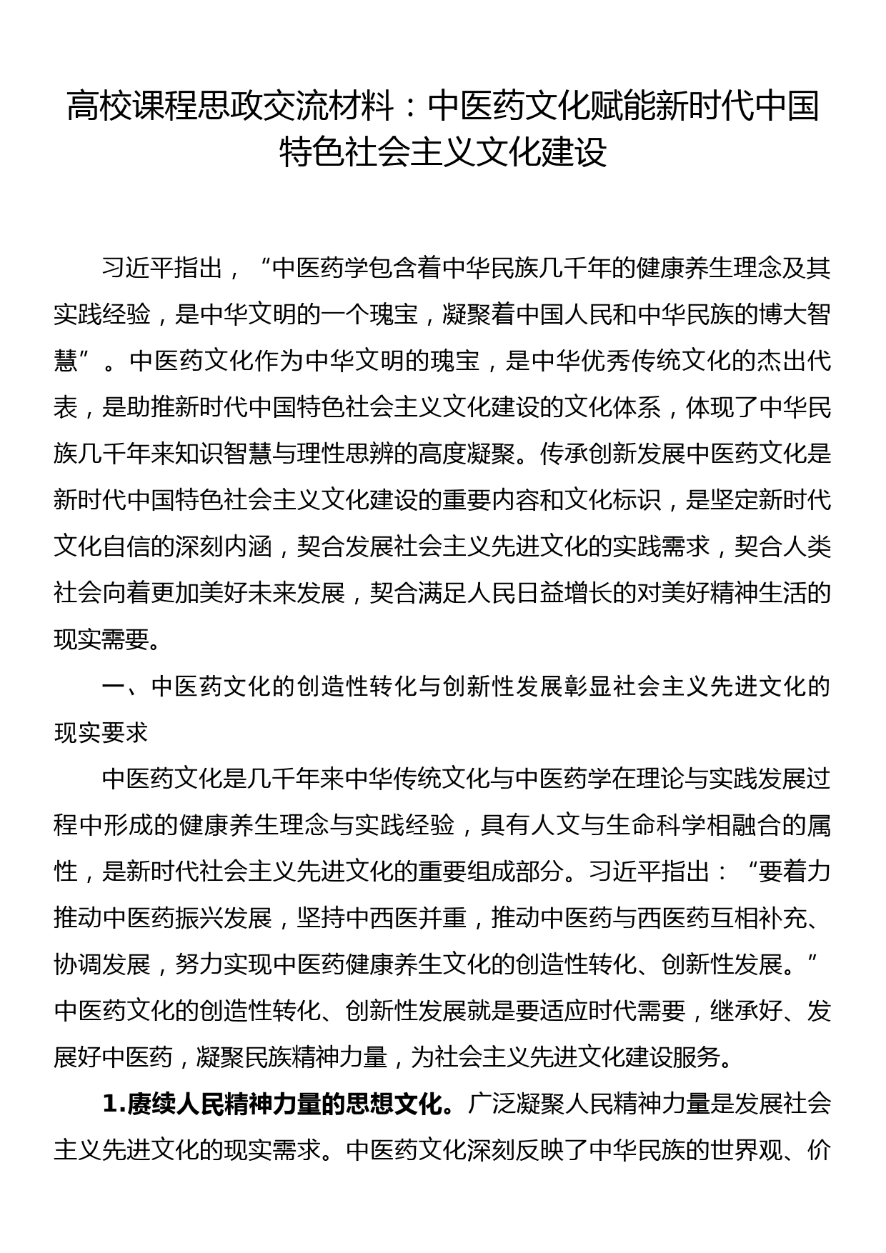 高校课程思政交流材料：中医药文化赋能新时代中国特色社会主义文化建设_第1页