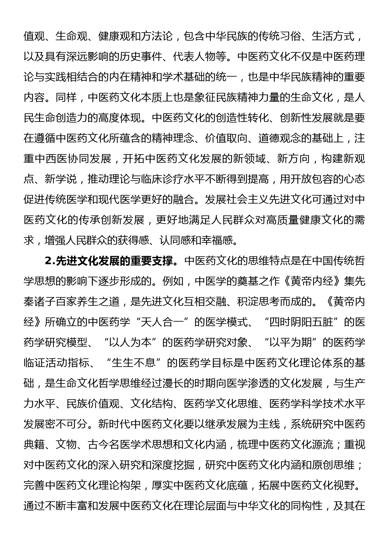 高校课程思政交流材料：中医药文化赋能新时代中国特色社会主义文化建设_第2页