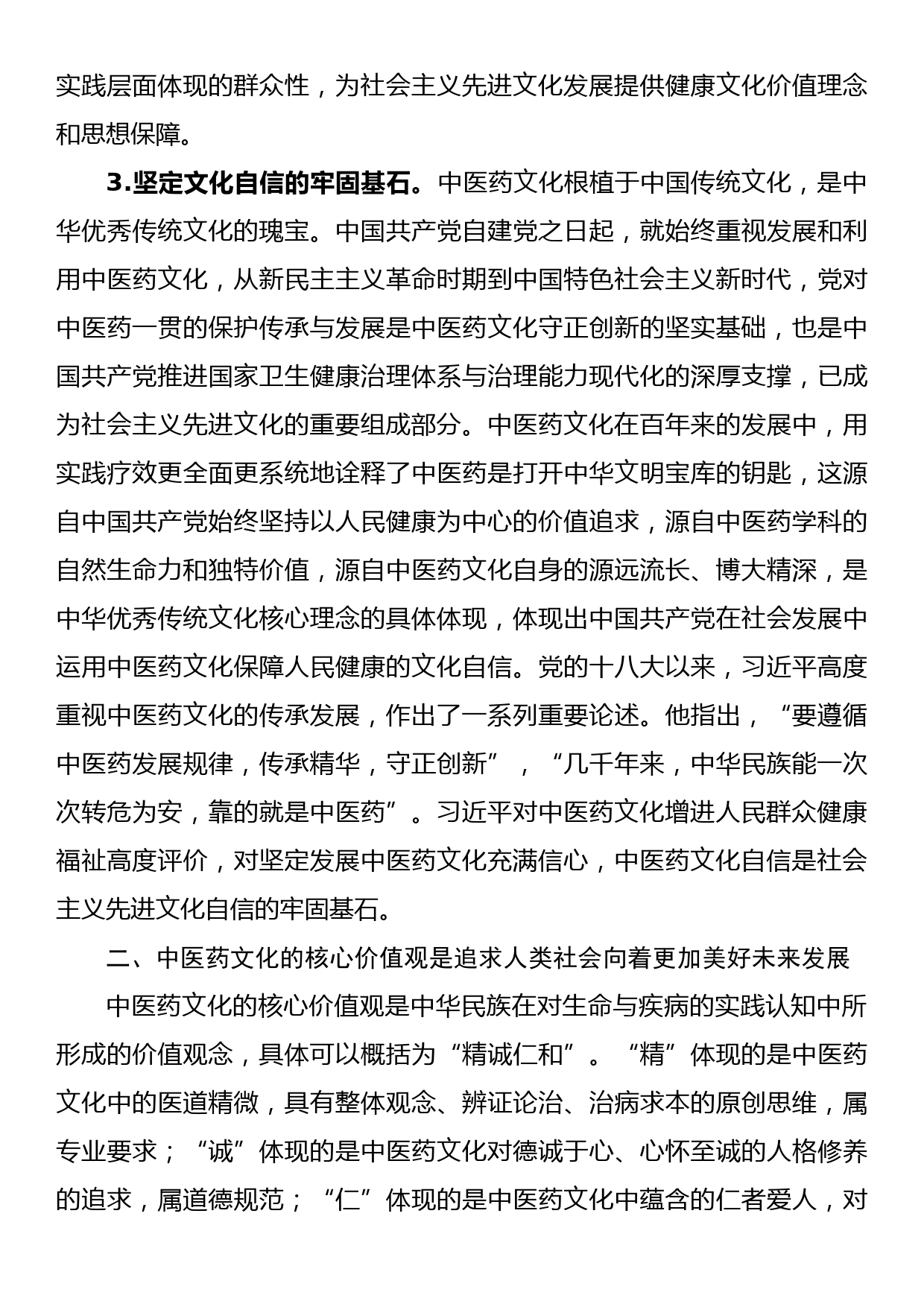 高校课程思政交流材料：中医药文化赋能新时代中国特色社会主义文化建设_第3页