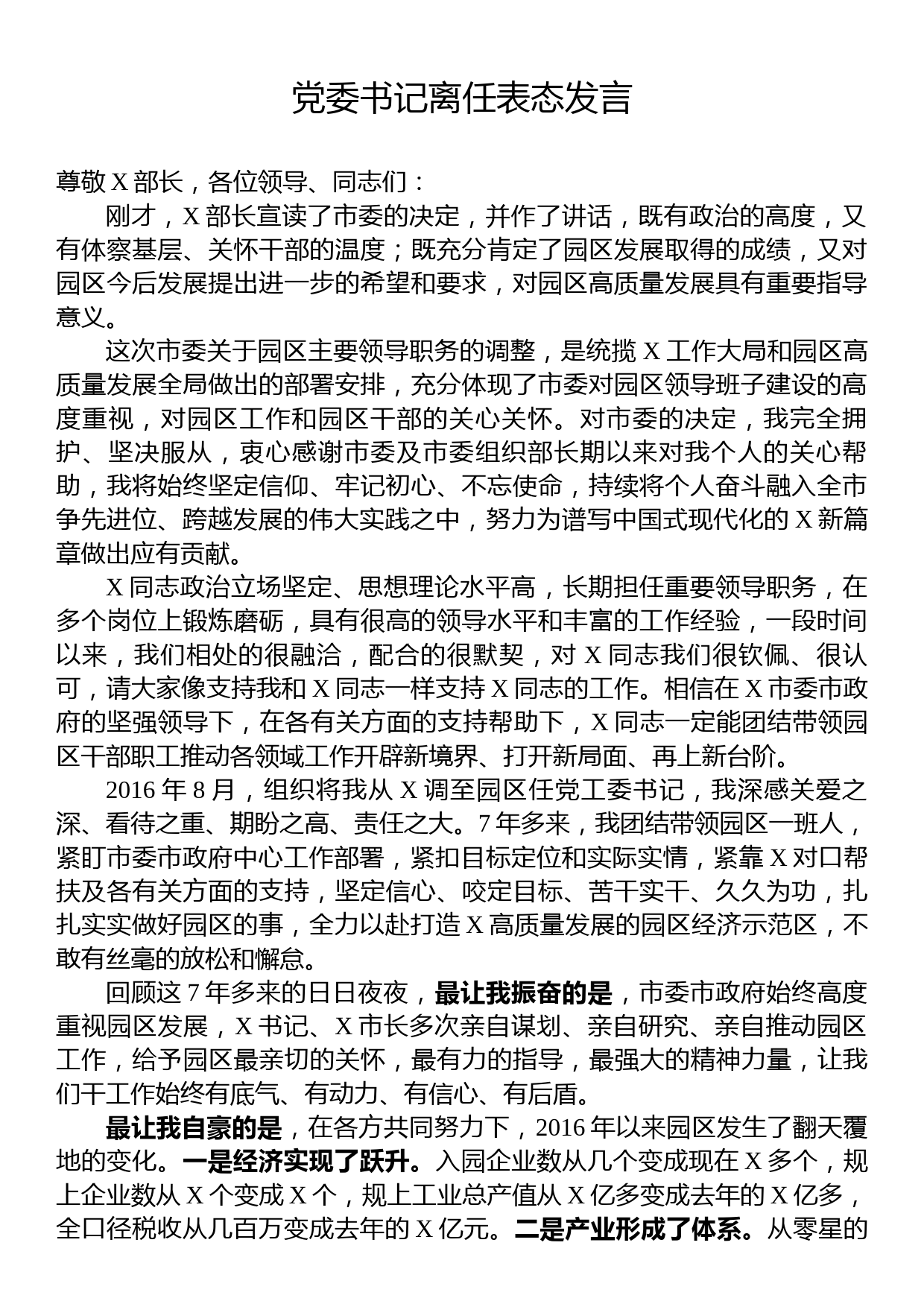 党委书记离任表态发言_第1页