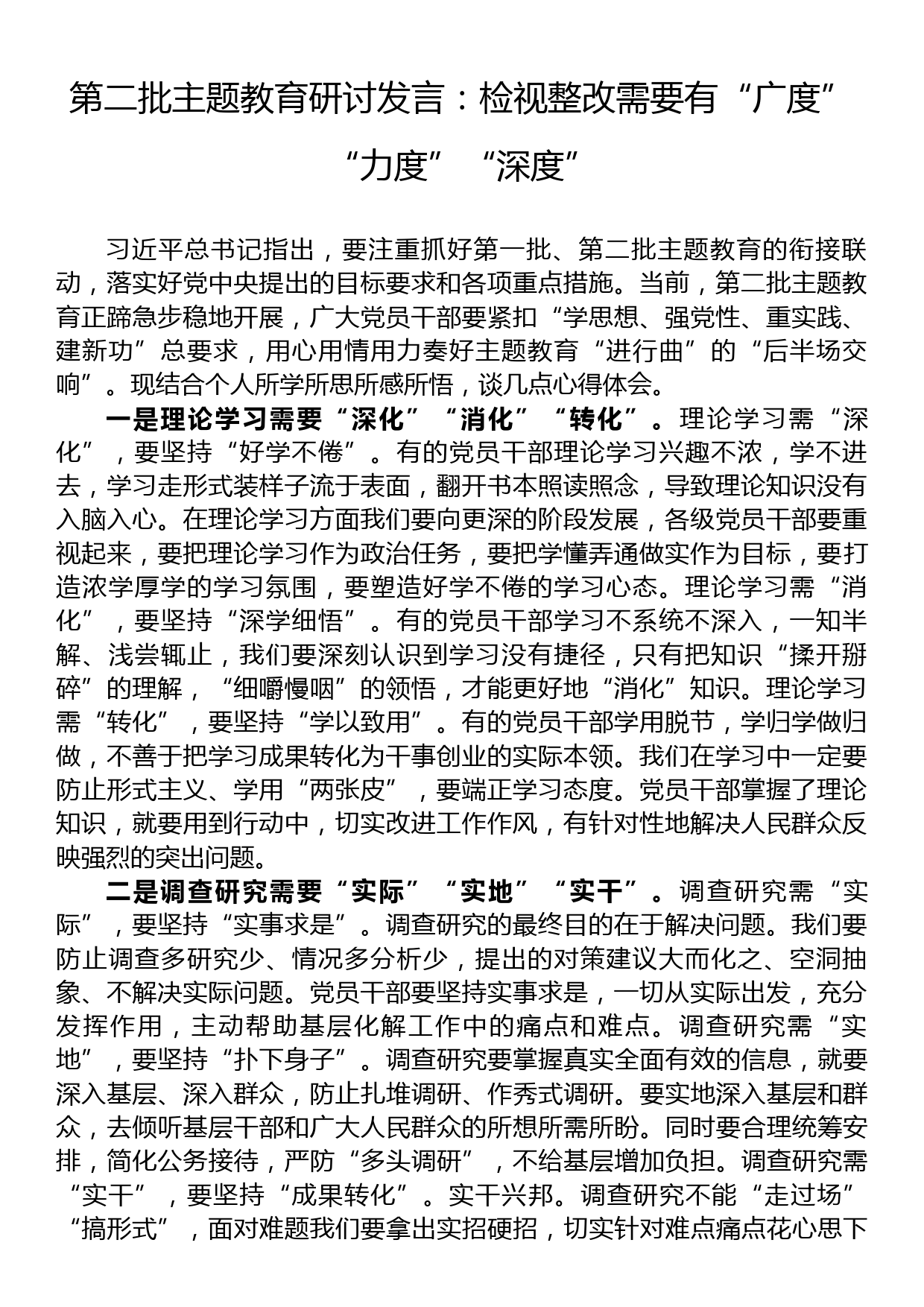 第二批主题教育研讨发言：检视整改需要有“广度”“力度”“深度”_第1页