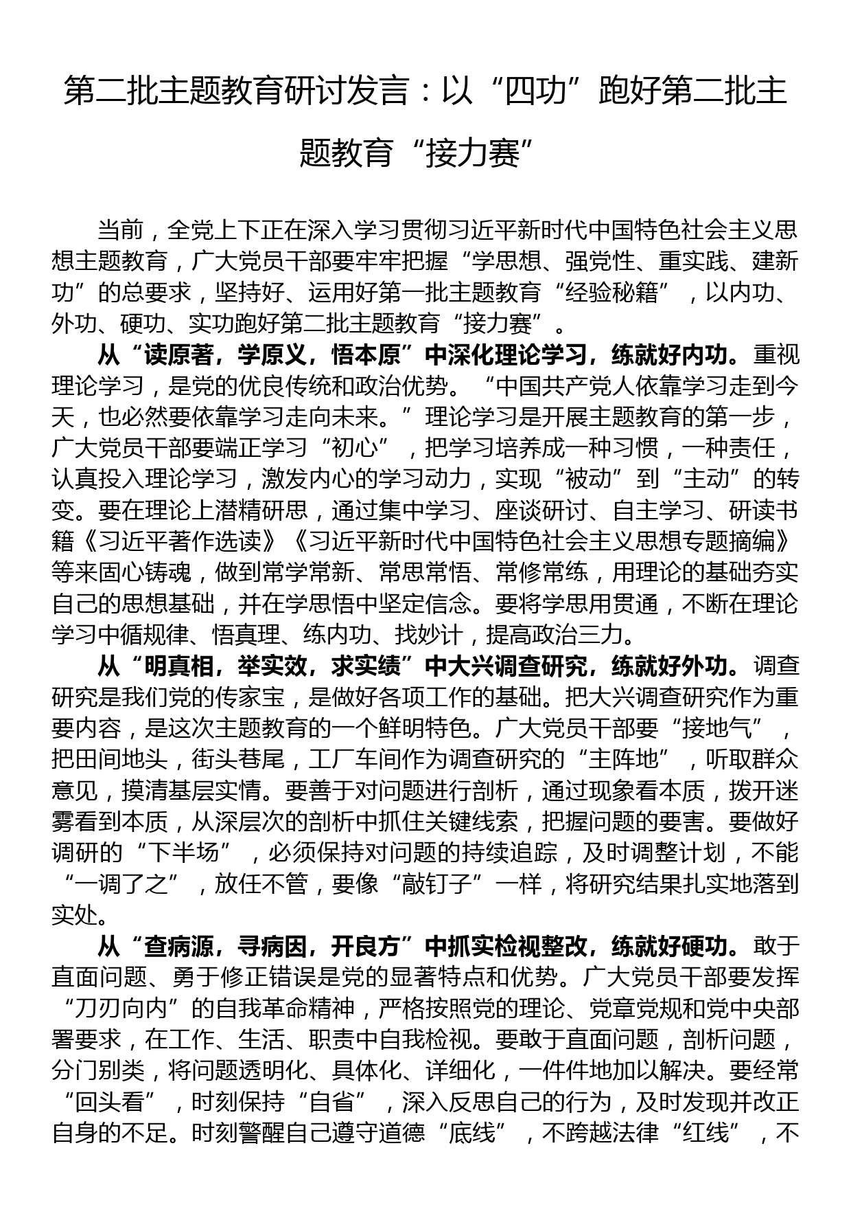 第二批主题教育研讨发言：以“四功”跑好第二批主题教育“接力赛”_第1页