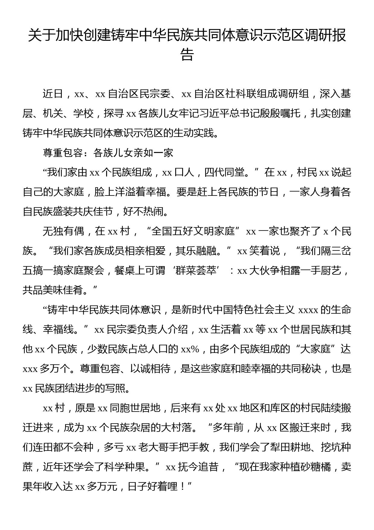 关于加快创建铸牢中华民族共同体意识示范区调研报告_第1页