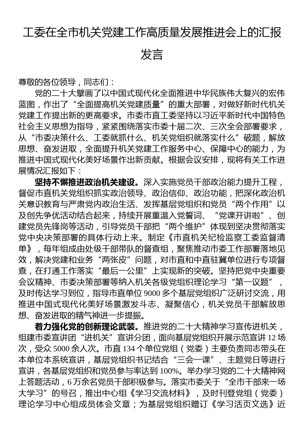 工委在全市机关党建工作高质量发展推进会上的汇报发言_第1页