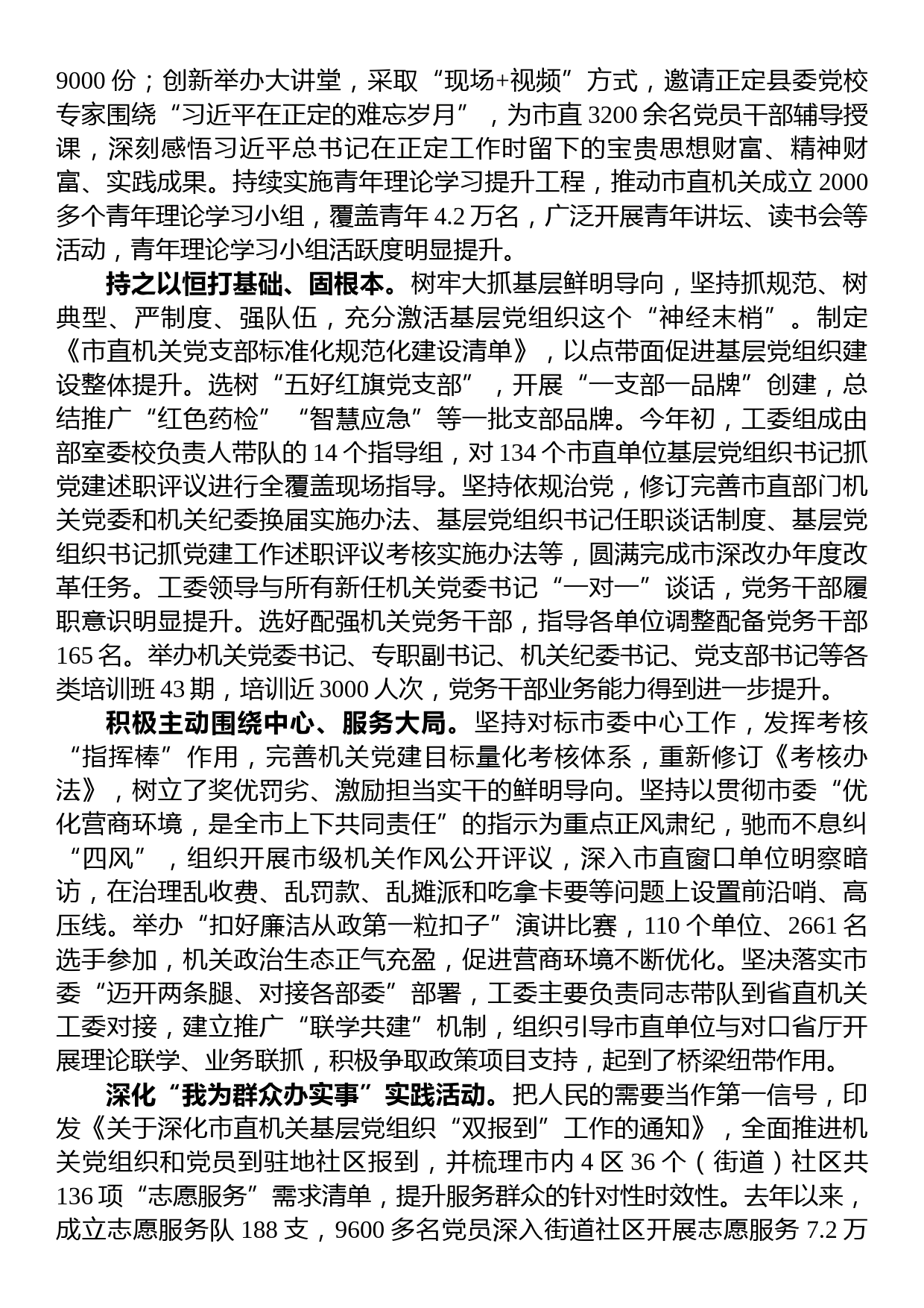 工委在全市机关党建工作高质量发展推进会上的汇报发言_第2页