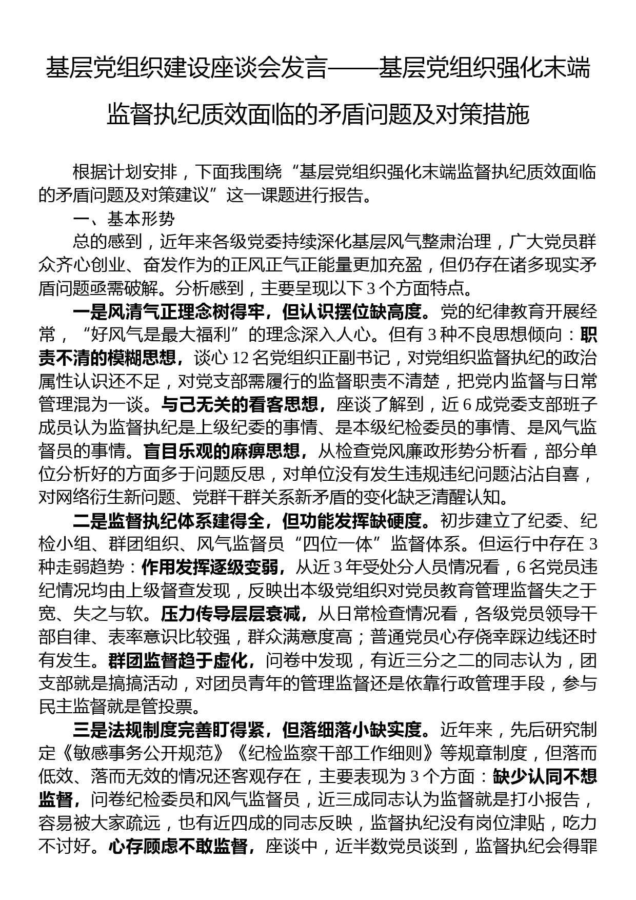 基层党组织建设座谈会发言——基层党组织强化末端监督执纪质效面临的矛盾问题及对策措施_第1页