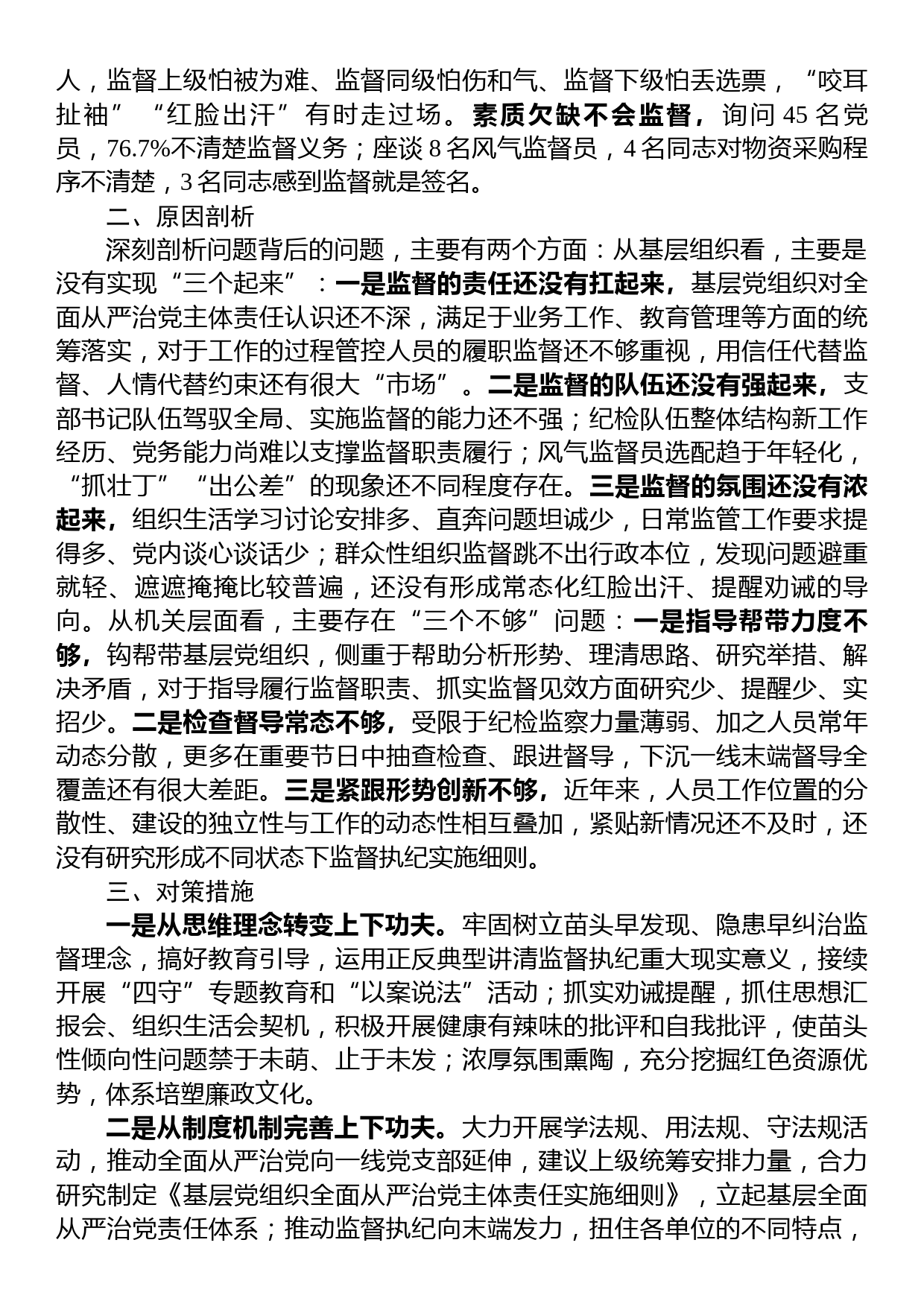 基层党组织建设座谈会发言——基层党组织强化末端监督执纪质效面临的矛盾问题及对策措施_第2页