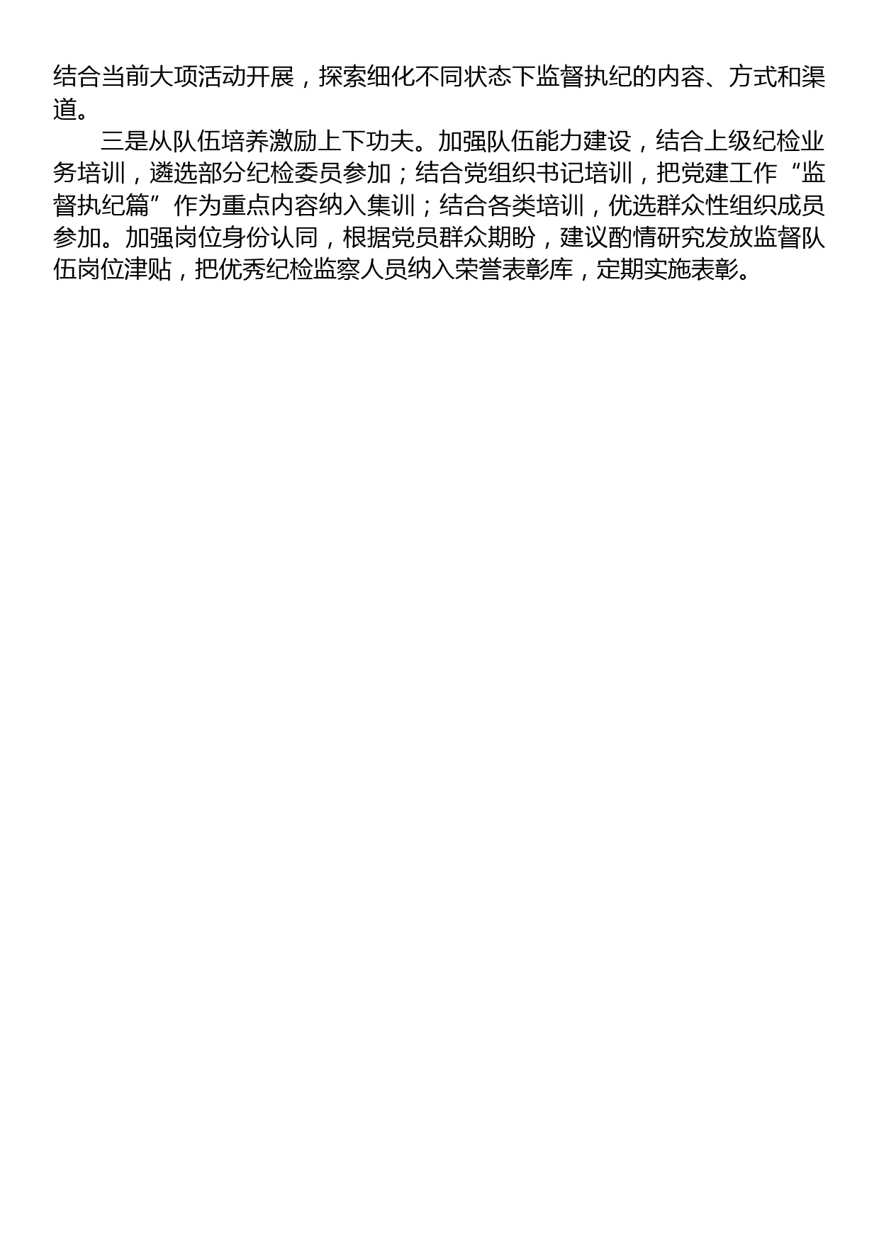 基层党组织建设座谈会发言——基层党组织强化末端监督执纪质效面临的矛盾问题及对策措施_第3页