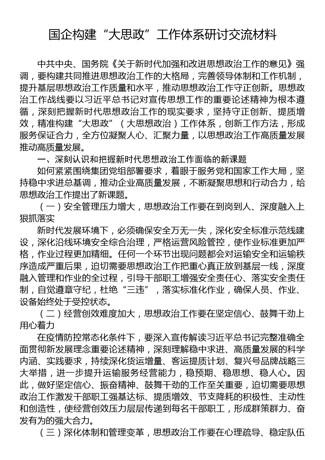 国企构建“大思政”工作体系研讨交流材料_第1页