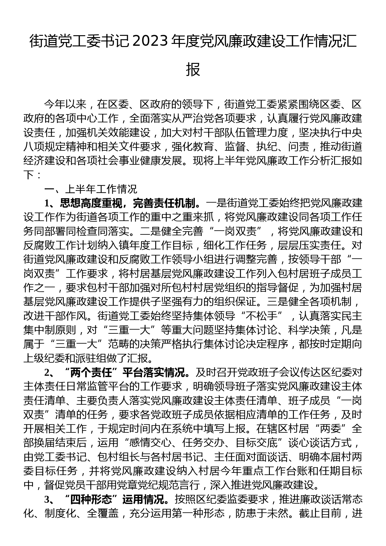 街道党工委书记2023年度党风廉政建设工作情况汇报_第1页