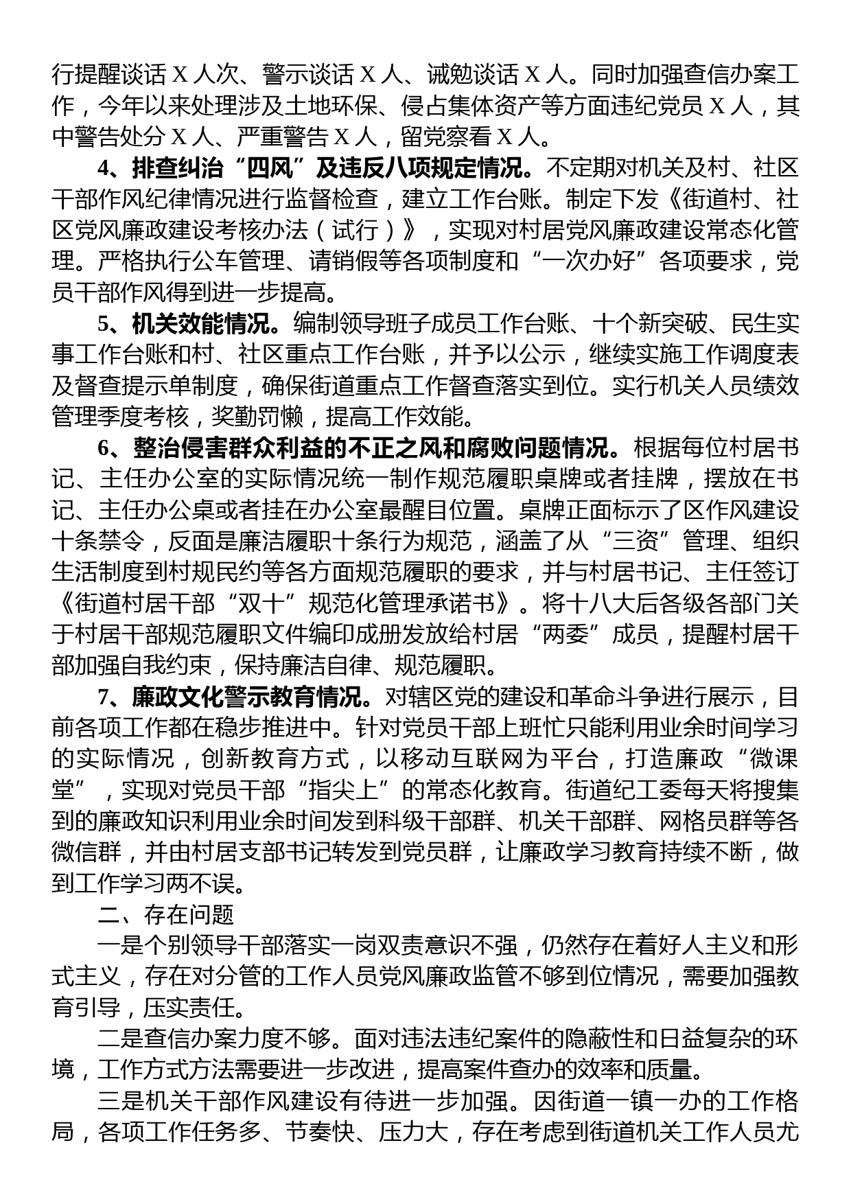 街道党工委书记2023年度党风廉政建设工作情况汇报_第2页