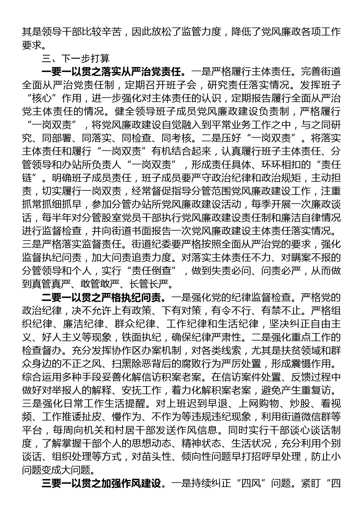 街道党工委书记2023年度党风廉政建设工作情况汇报_第3页