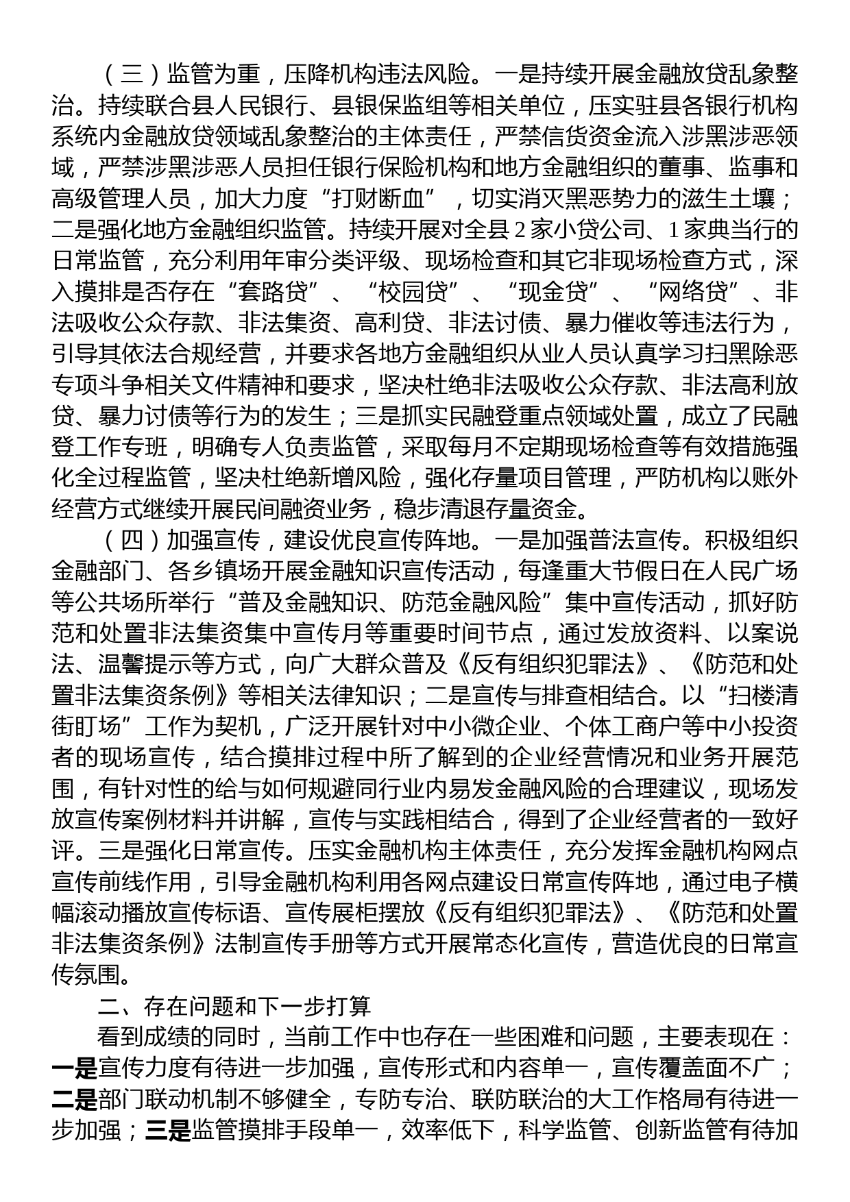 县金融放贷领域常态化扫黑除恶斗争工作情况总结_第2页