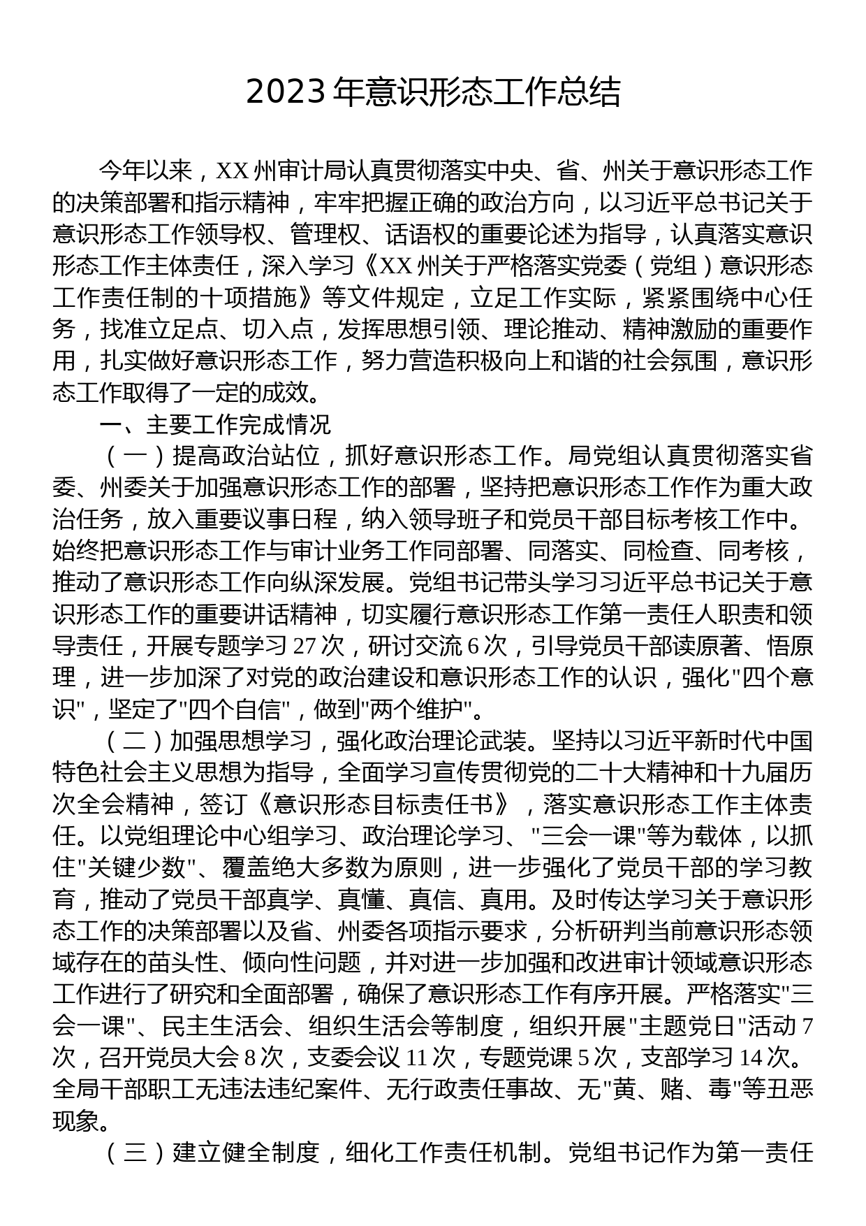 2023年意识形态工作总结_第1页