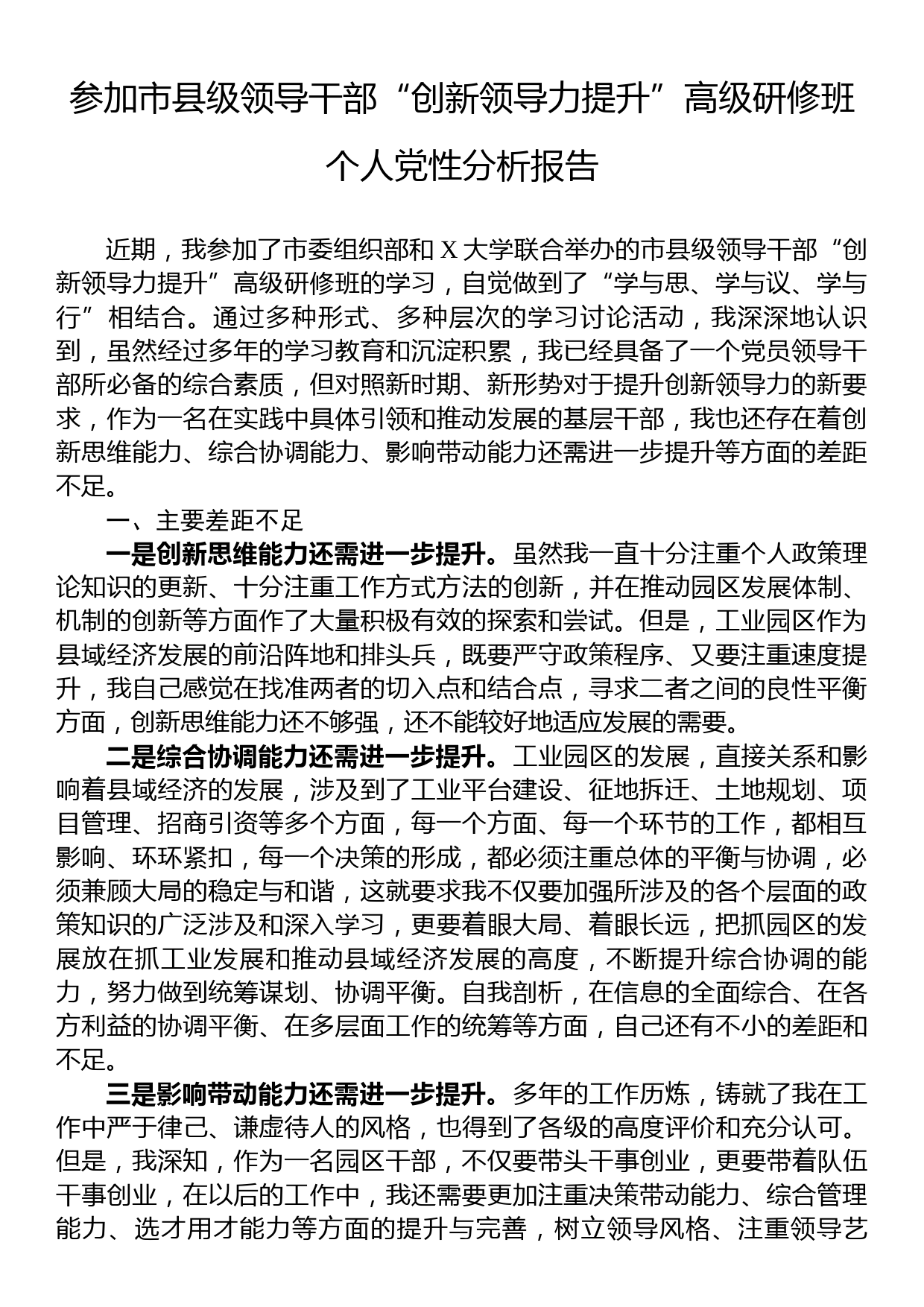 参加市县级领导干部“创新领导力提升”高级研修班个人党性分析报告_第1页