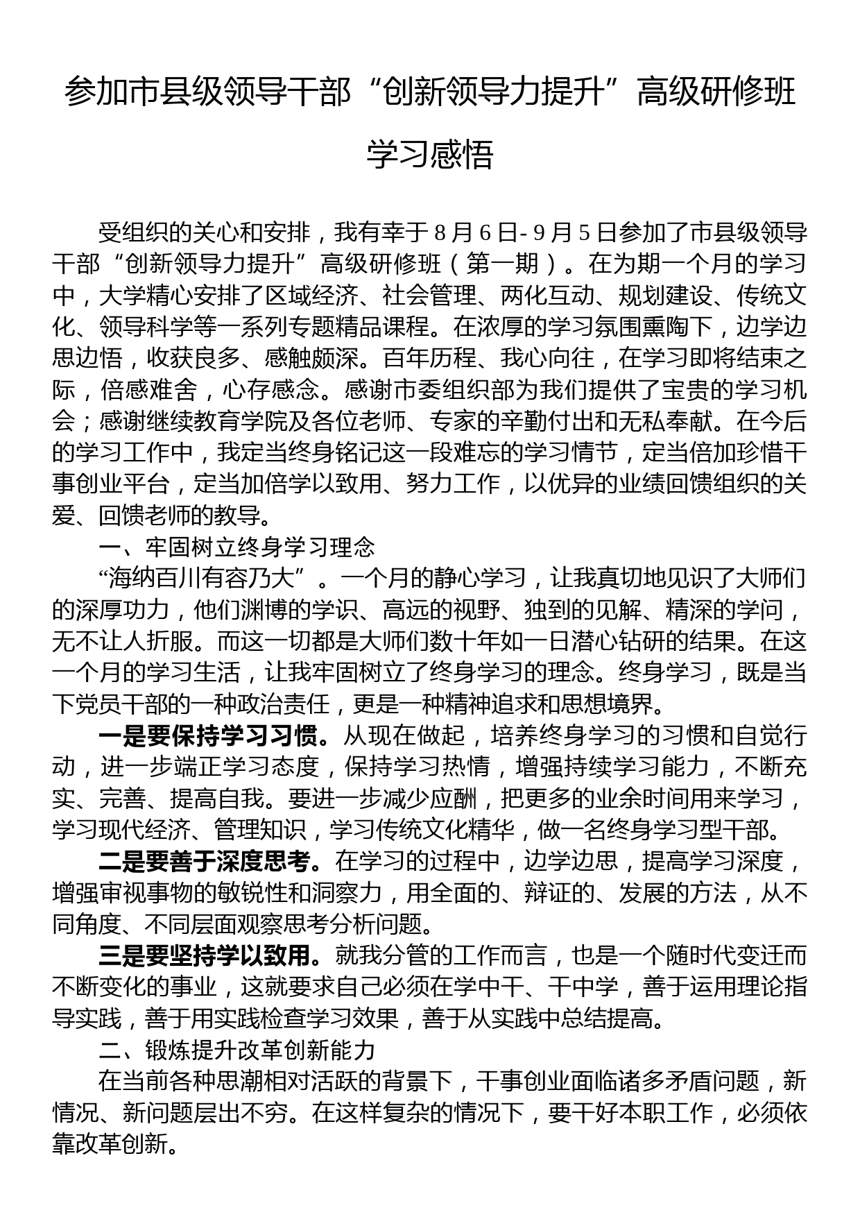 参加市县级领导干部“创新领导力提升”高级研修班学习感悟_第1页