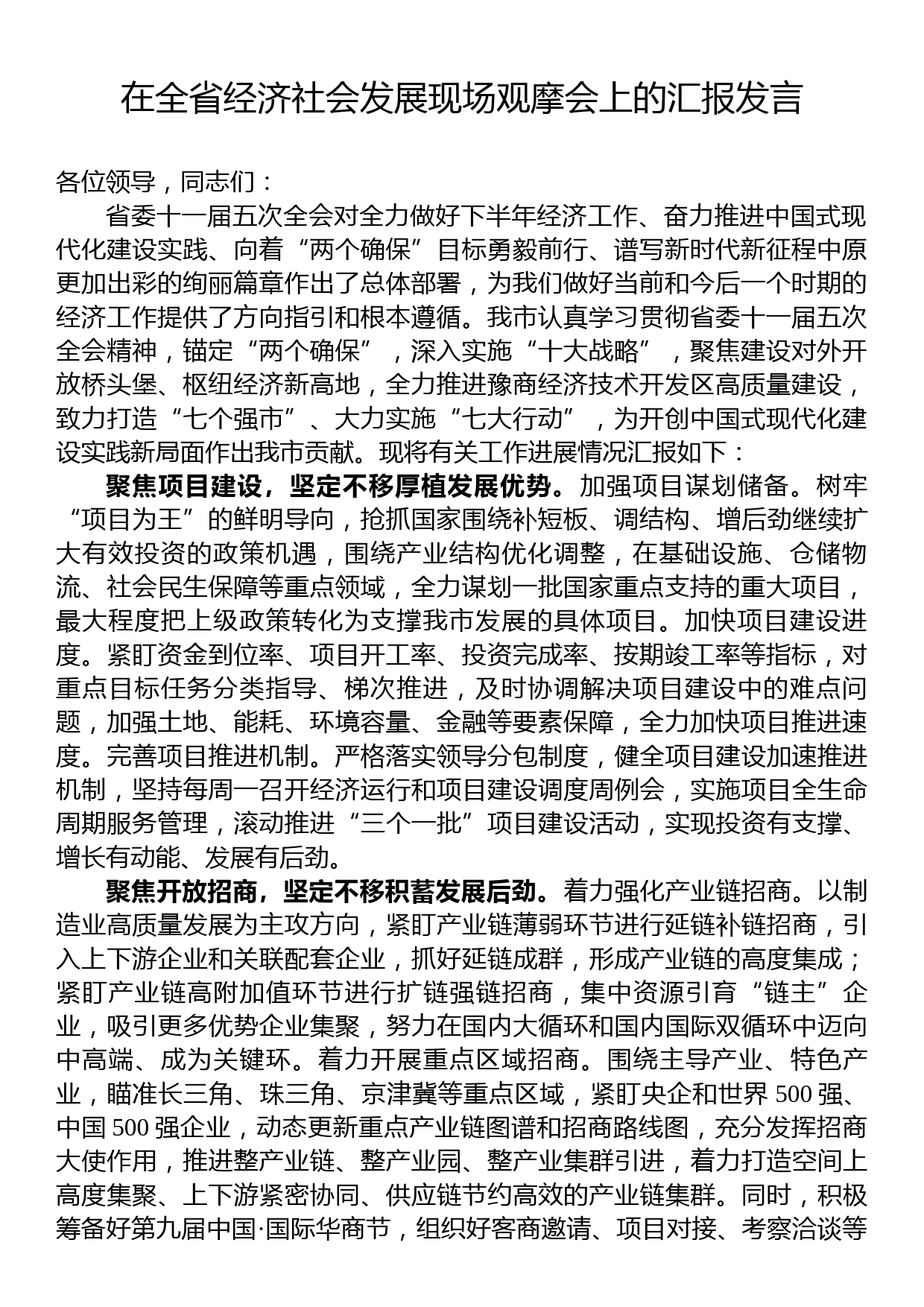 在全省经济社会发展现场观摩会上的汇报发言_第1页