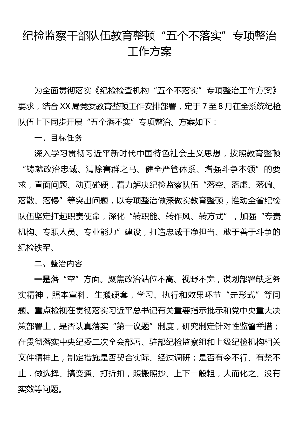 纪检监察干部队伍教育整顿五个不落实专项整治工作方案_第1页