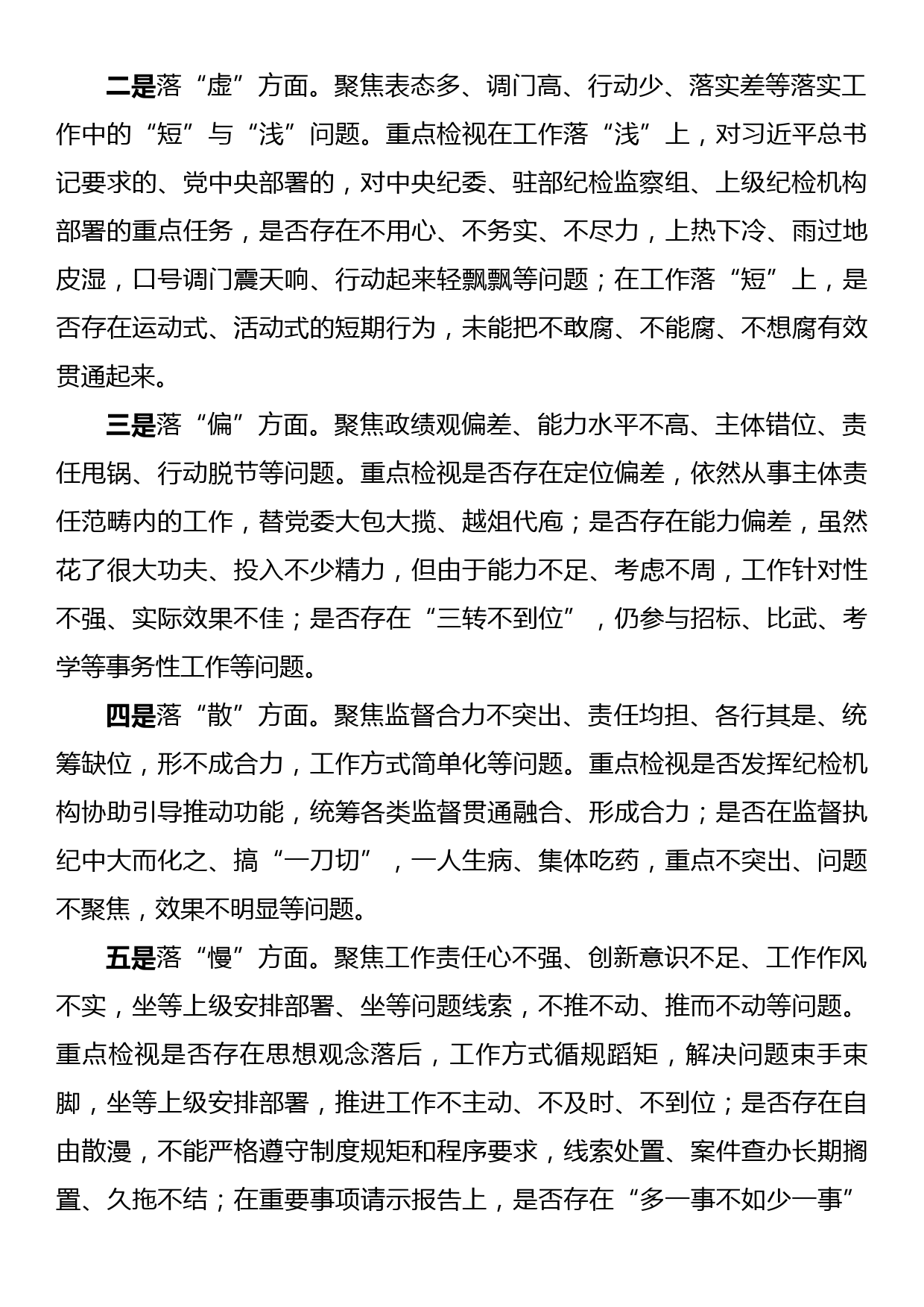 纪检监察干部队伍教育整顿五个不落实专项整治工作方案_第2页